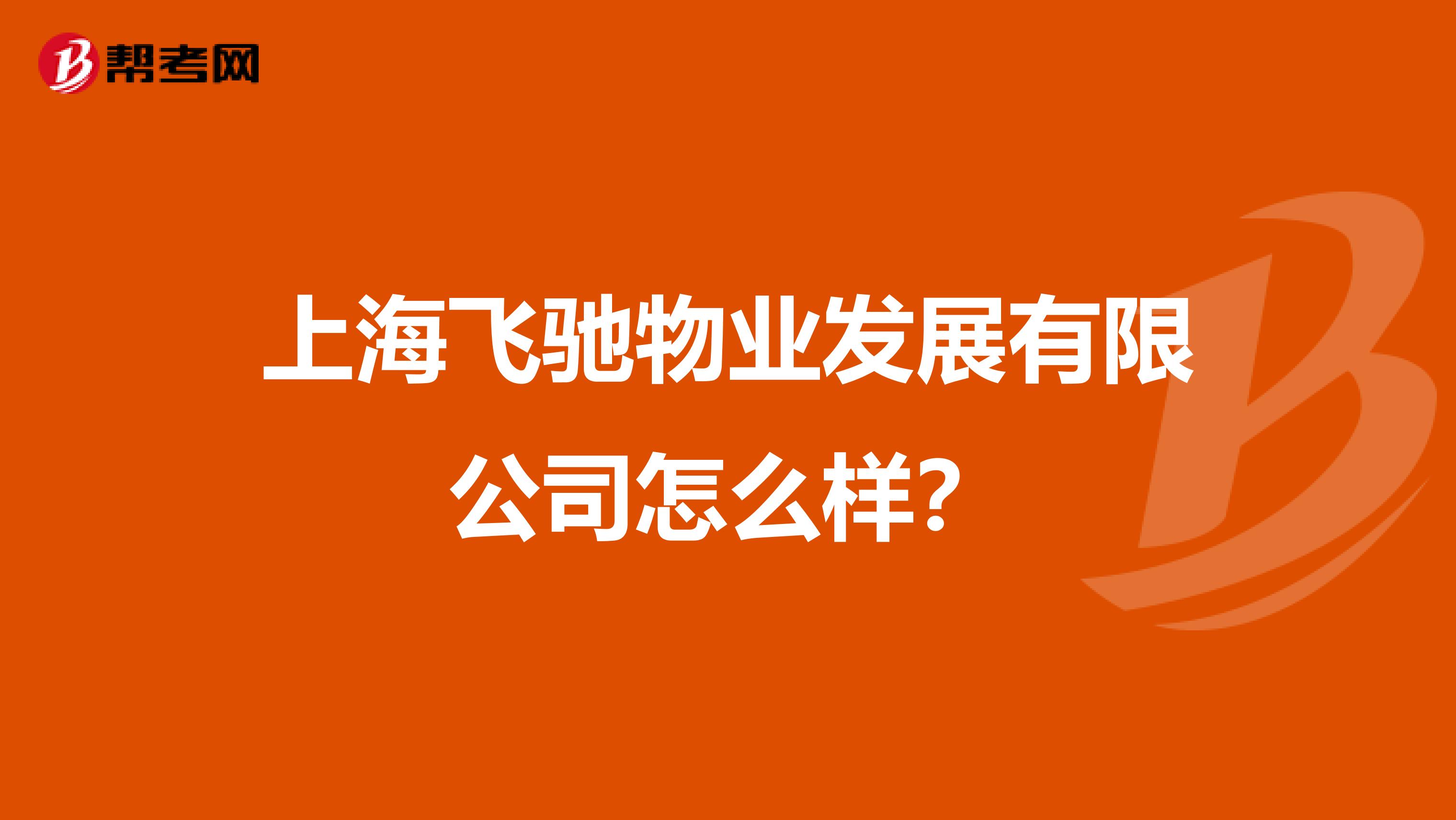 上海飞驰物业发展有限公司怎么样？