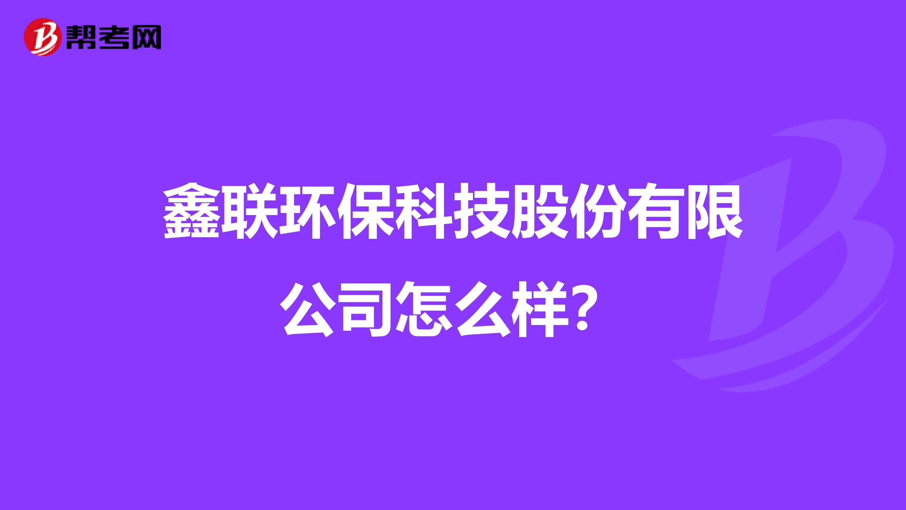 鑫联环保科技股份有限公司怎么样？