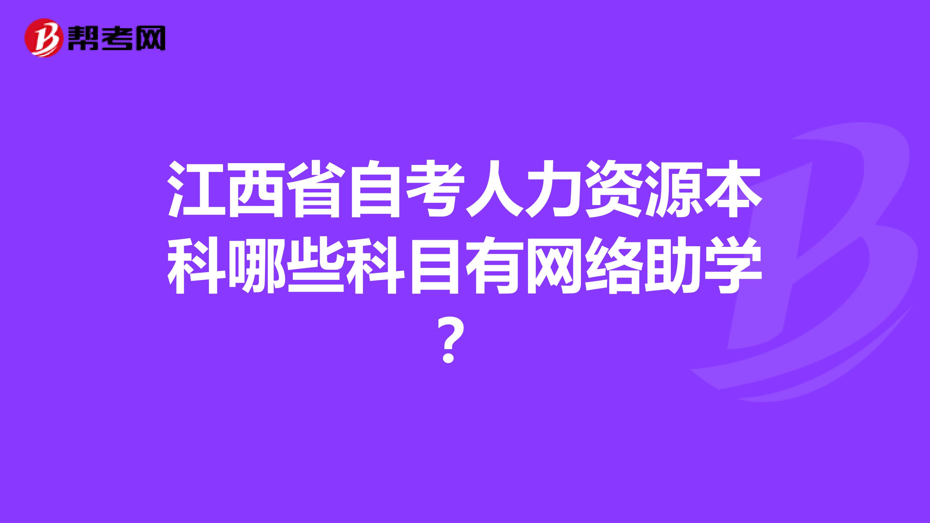 江西省自考人力資源本科哪些科目有網(wǎng)絡(luò)助學(xué)？