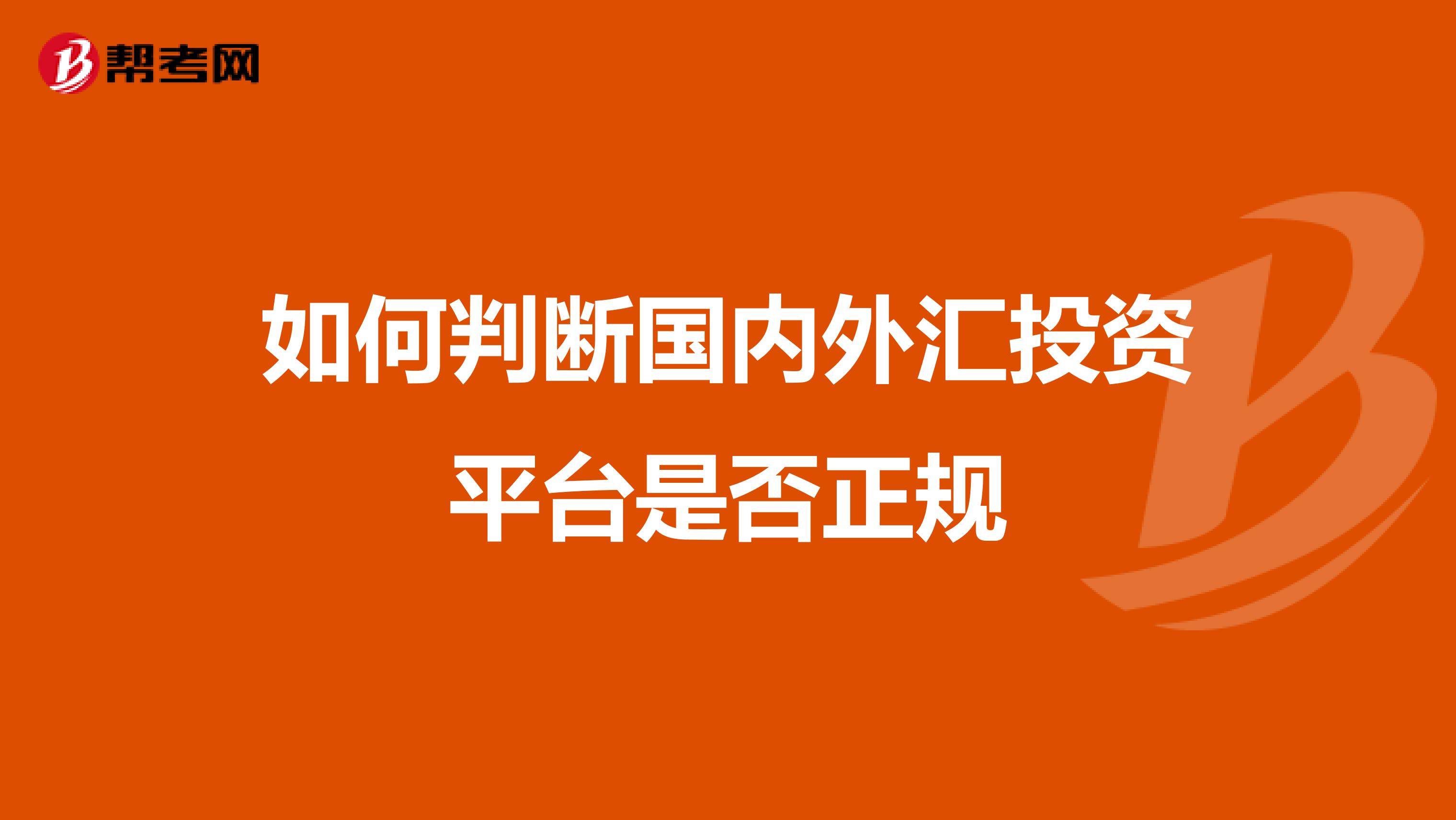 如何判断国内外汇投资平台是否正规