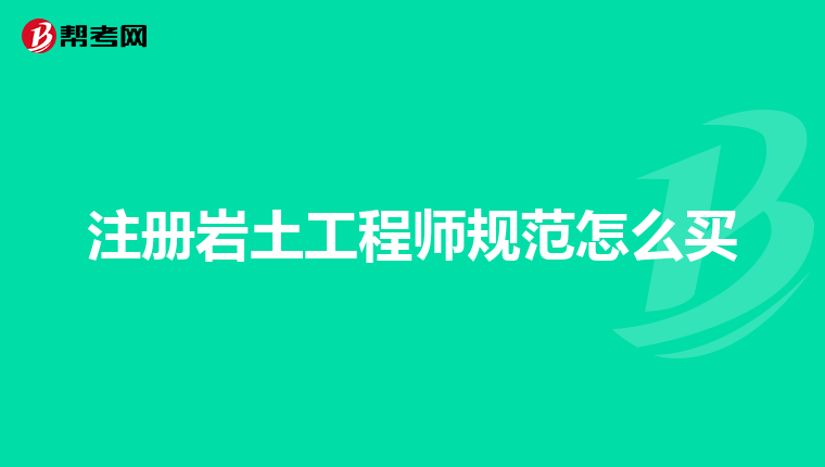 注册岩土工程师规范怎么买