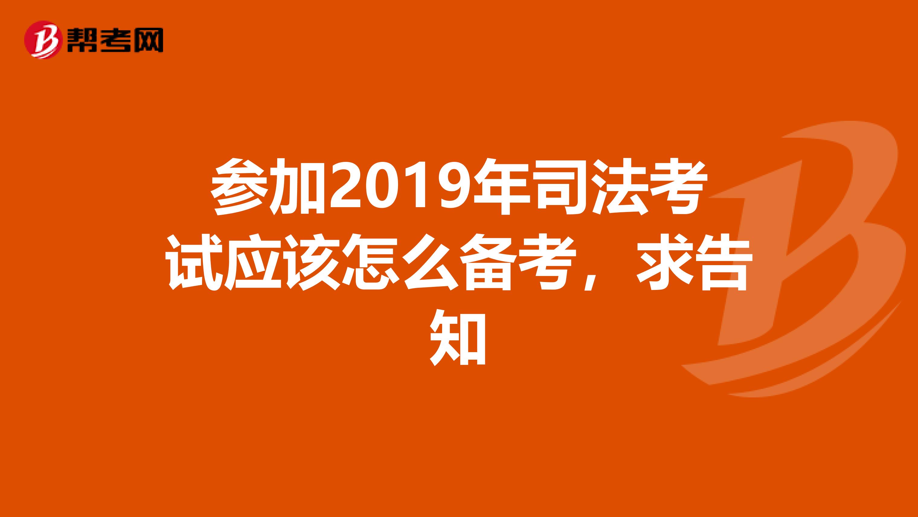 参加2019年司法考试应该怎么备考，求告知
