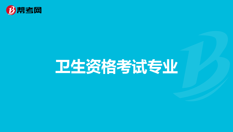 卫生资格考试专业