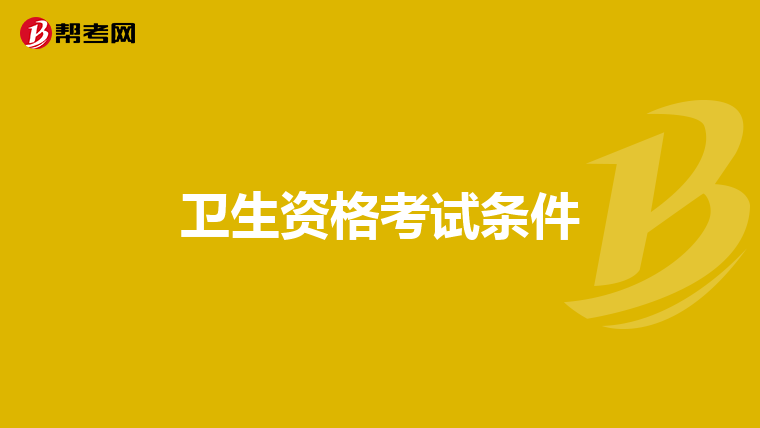 卫生资格考试条件