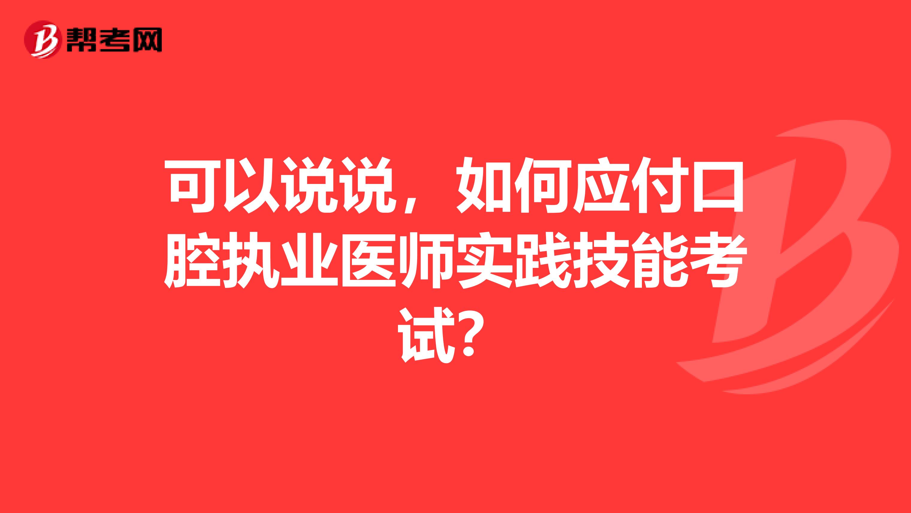 可以說說，如何應付口腔執業醫師實踐技能考試？