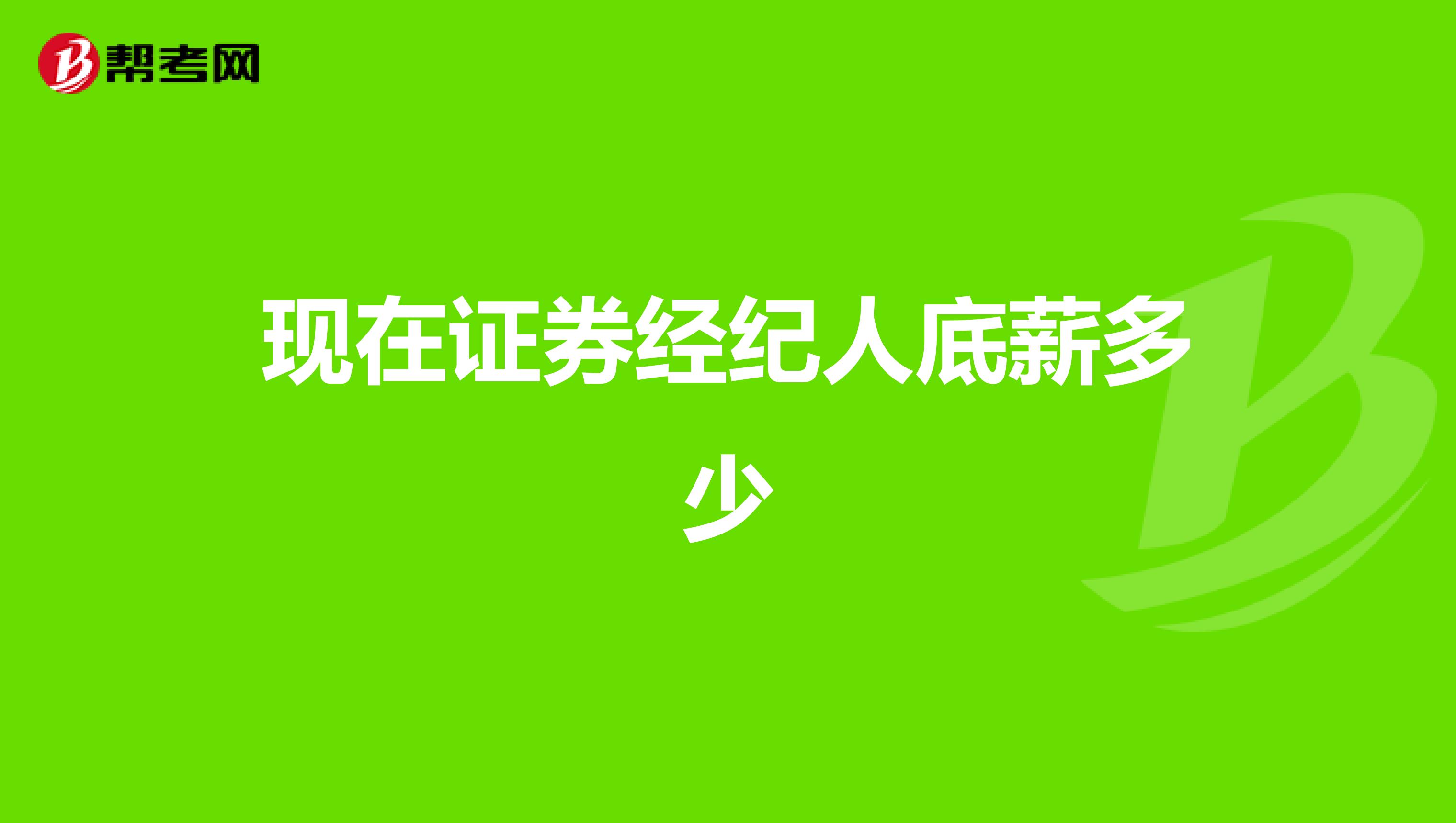 现在证券经纪人底薪多少