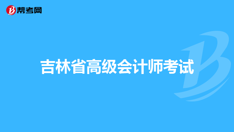 吉林省高级会计师考试