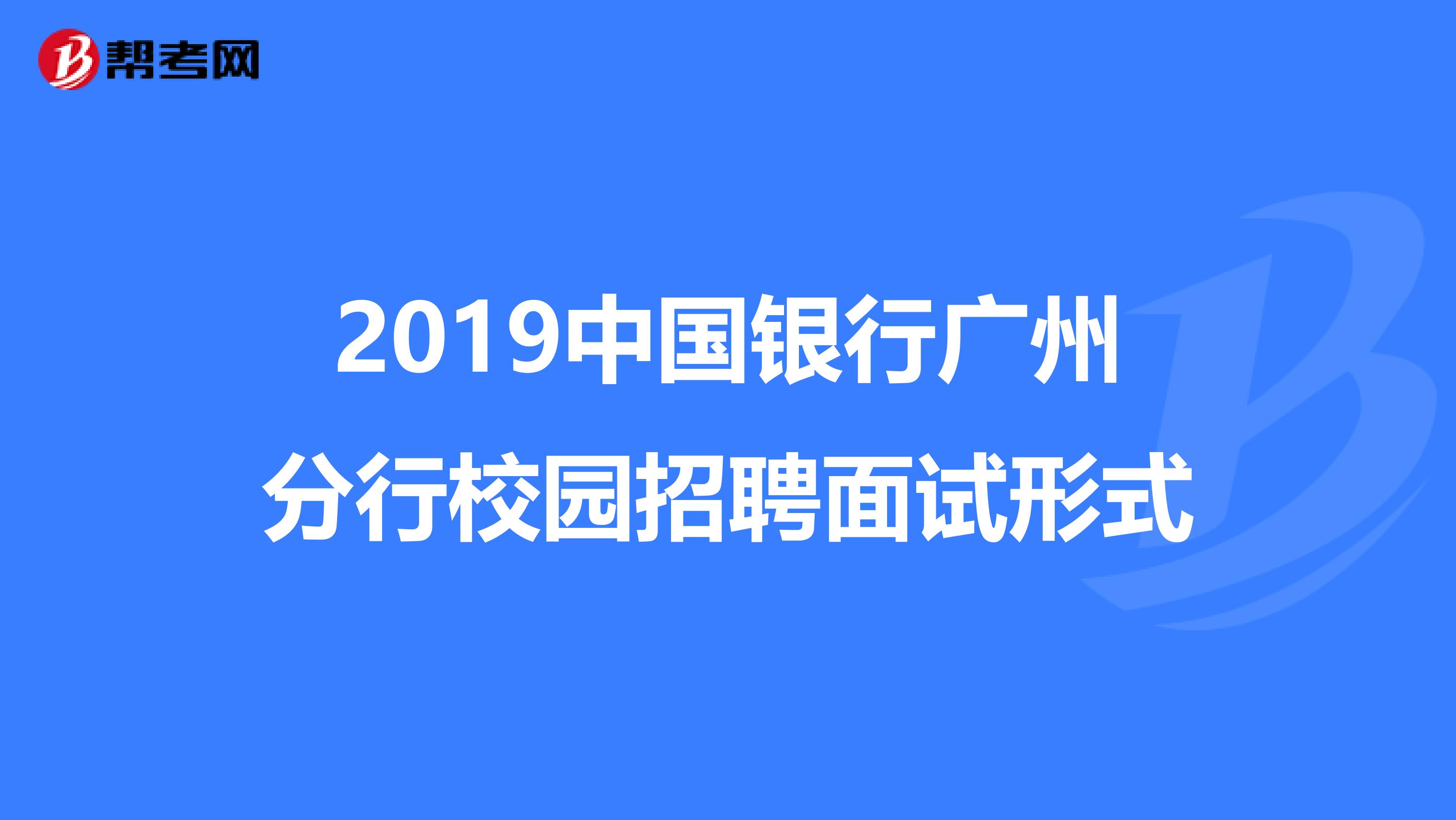 2019中国银行广州分行校园招聘面试形式