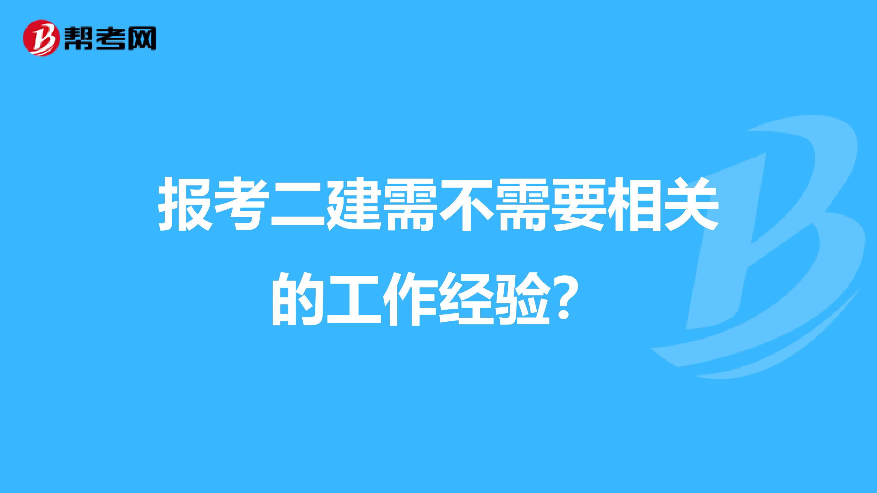 报考二建需不需要相关的工作经验？