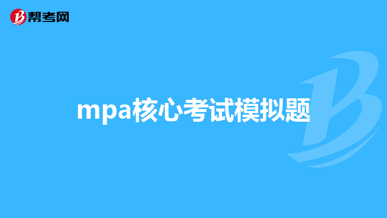 mpa核心考试模拟题