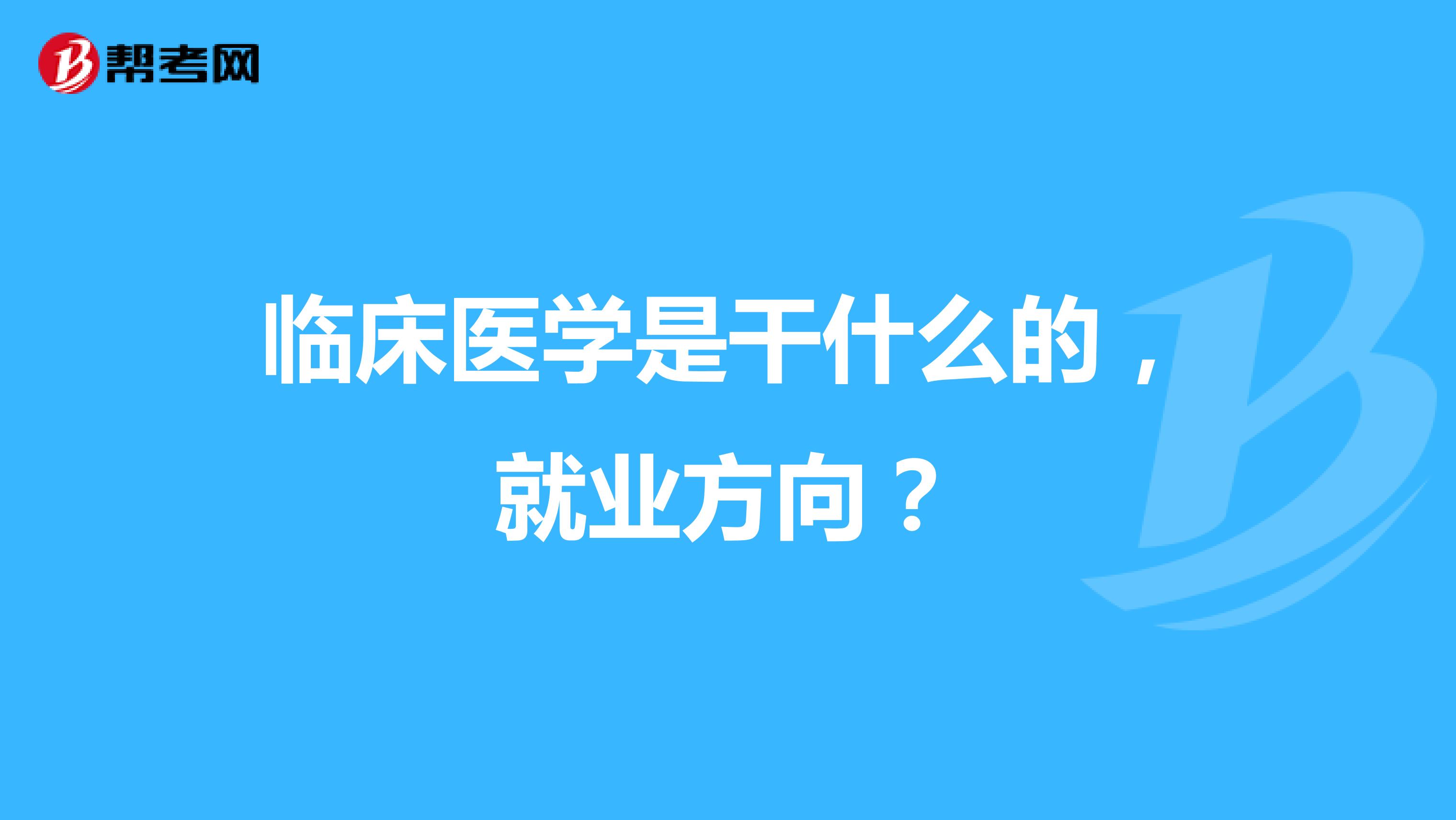 临床医学是干什么的，就业方向？