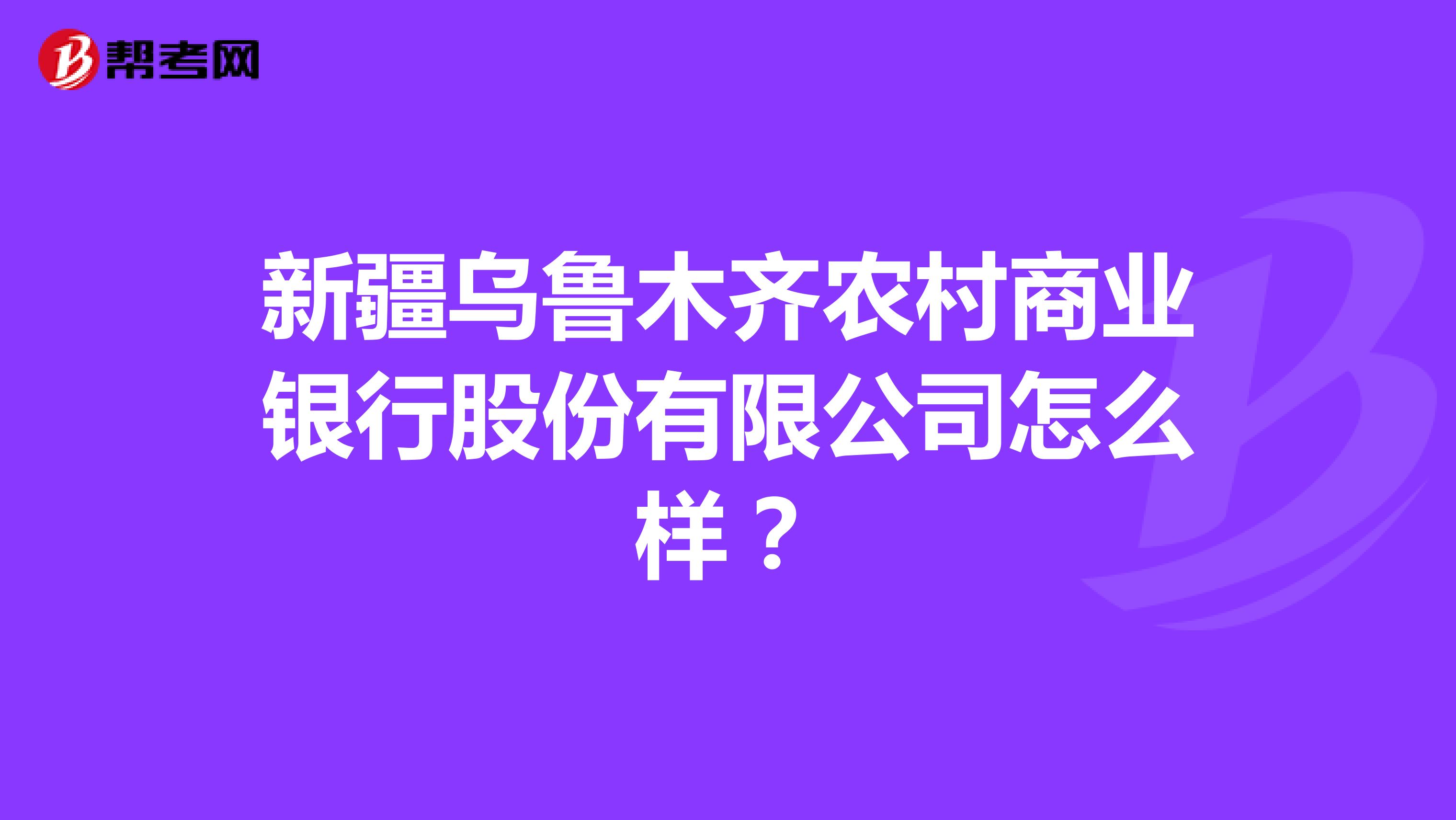新疆乌鲁木齐农村商业银行股份有限公司怎么样?