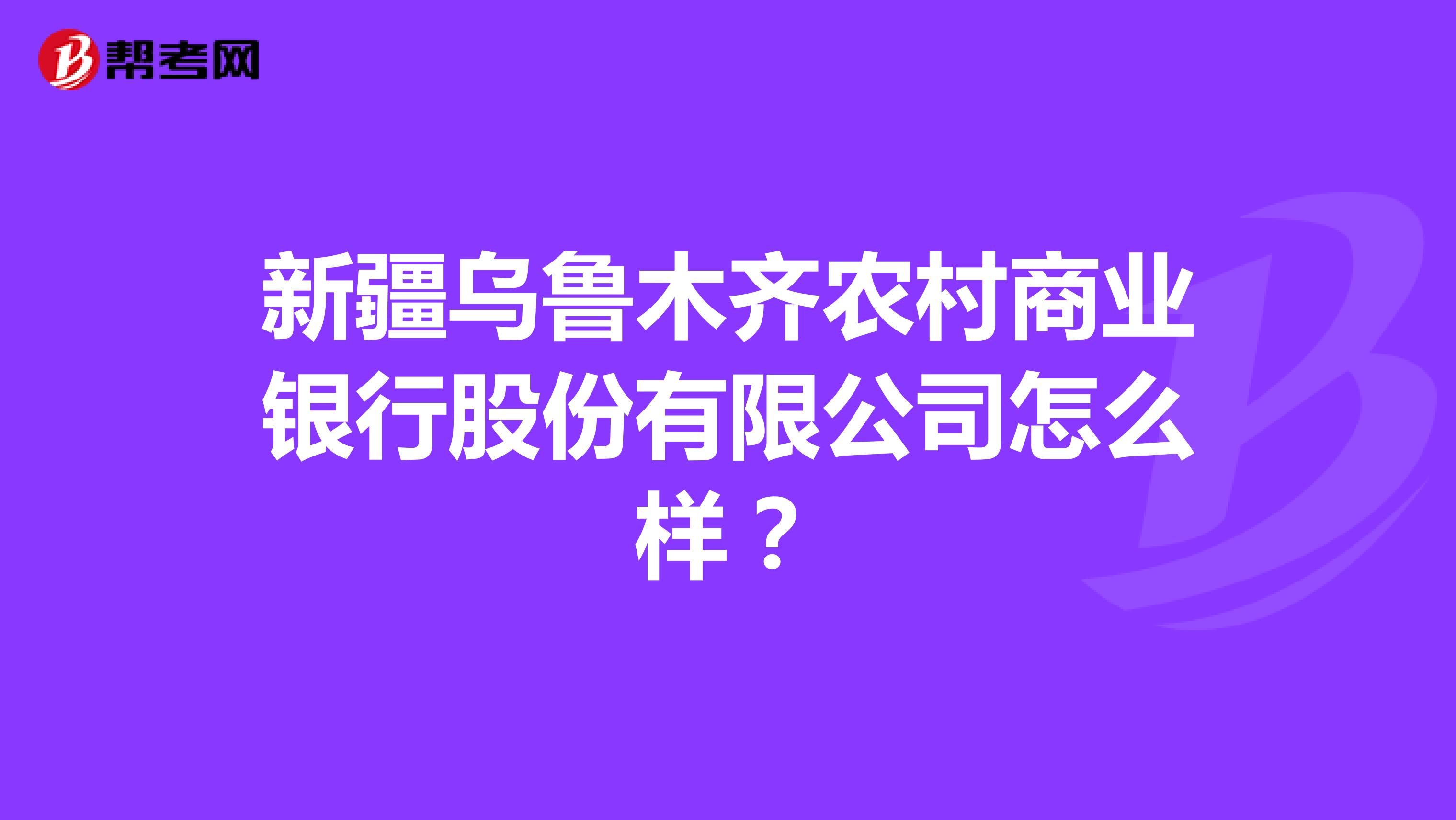 新疆乌鲁木齐农村商业银行股份有限公司怎么样？