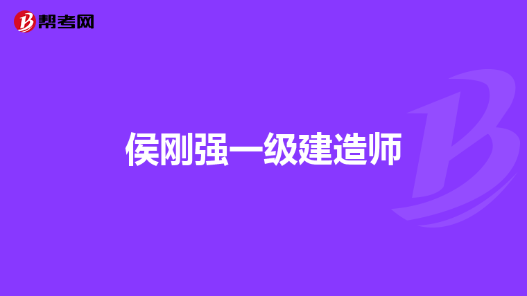 侯刚强一级建造师