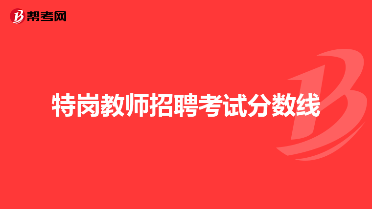 特岗教师招聘考试分数线