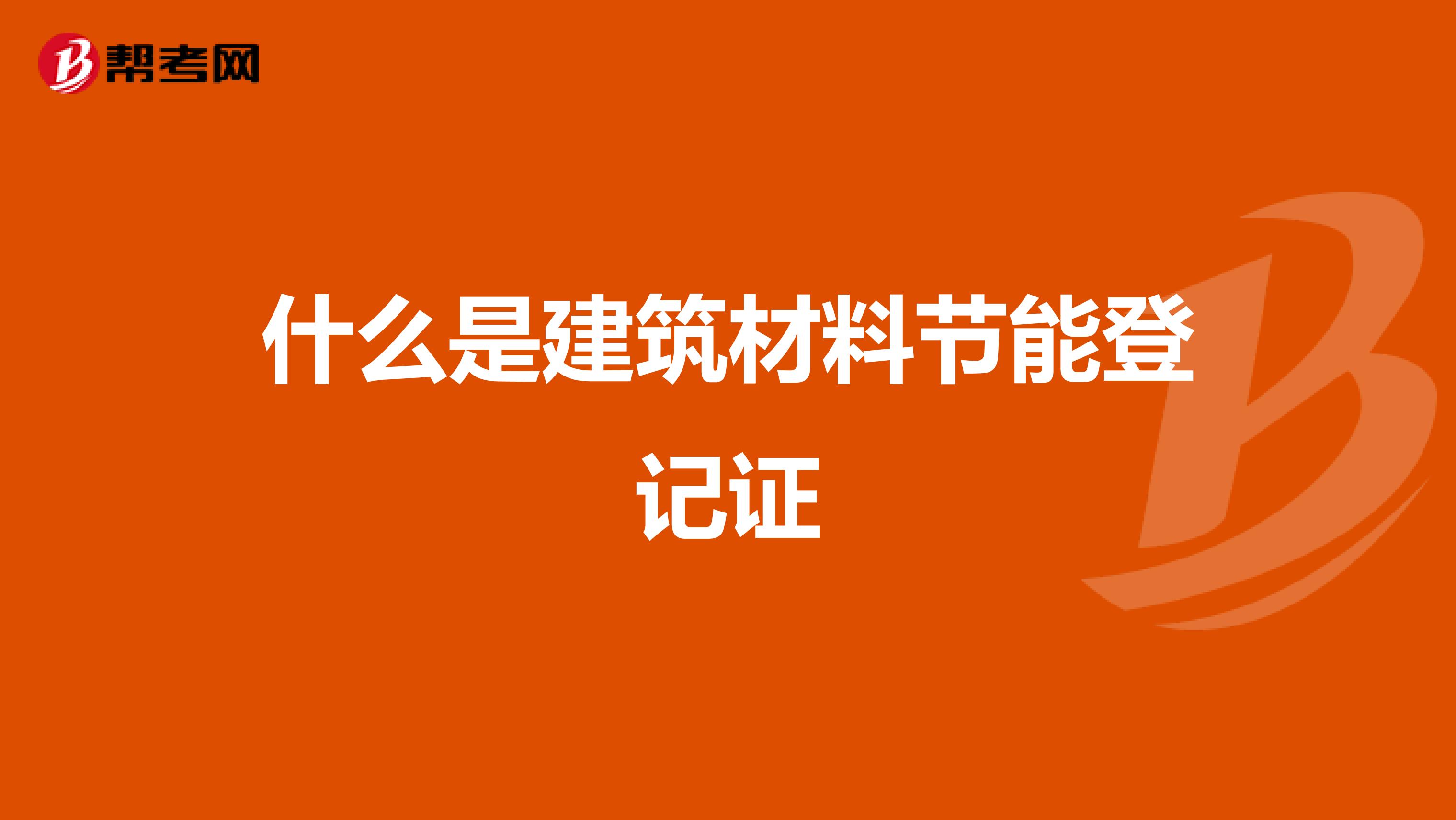 什么是建筑材料节能登记证