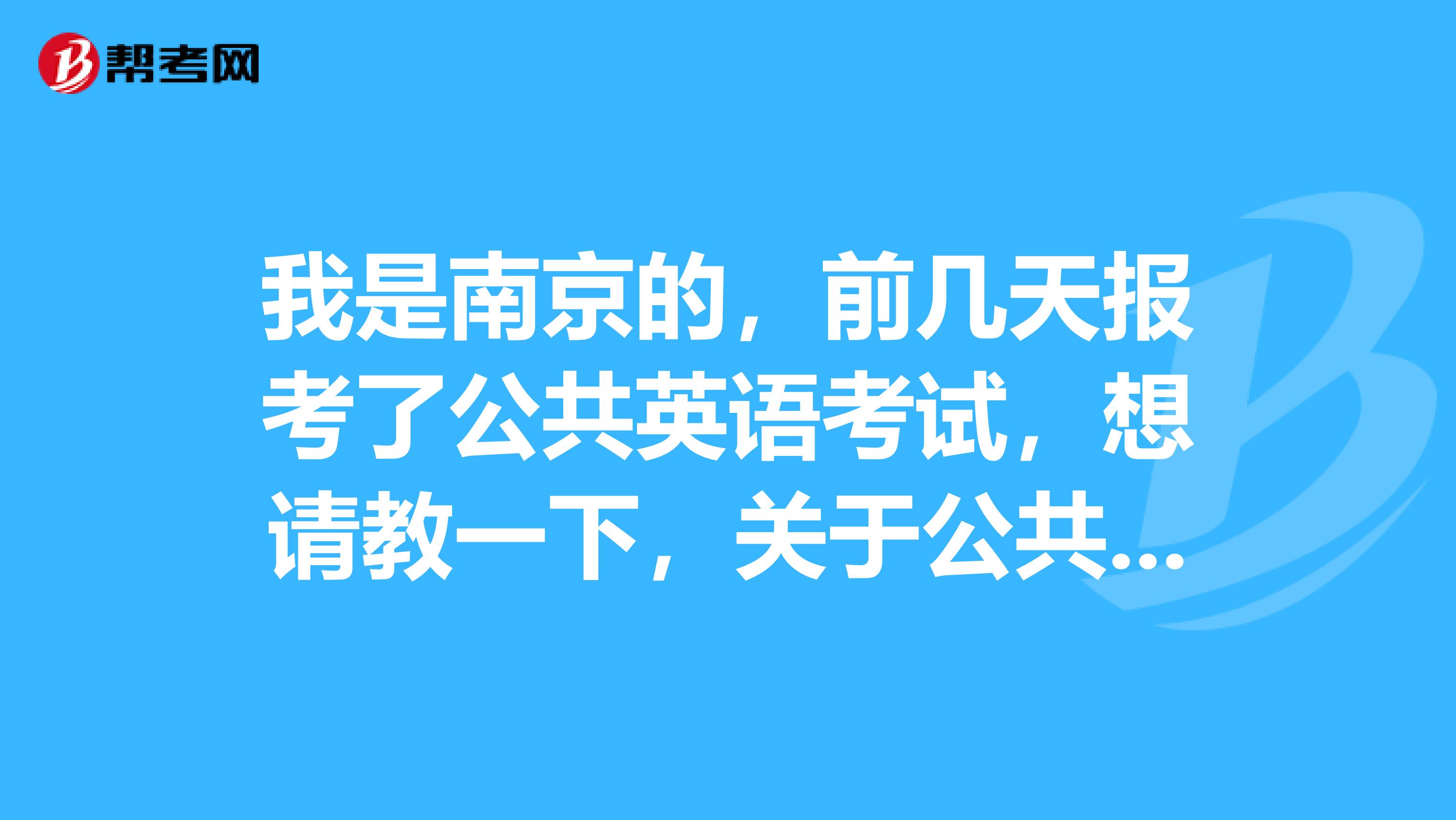 我是南京的,前几天报考了公共英语考试,想请教一下,关于公共英语你们都有什么好的学习方法