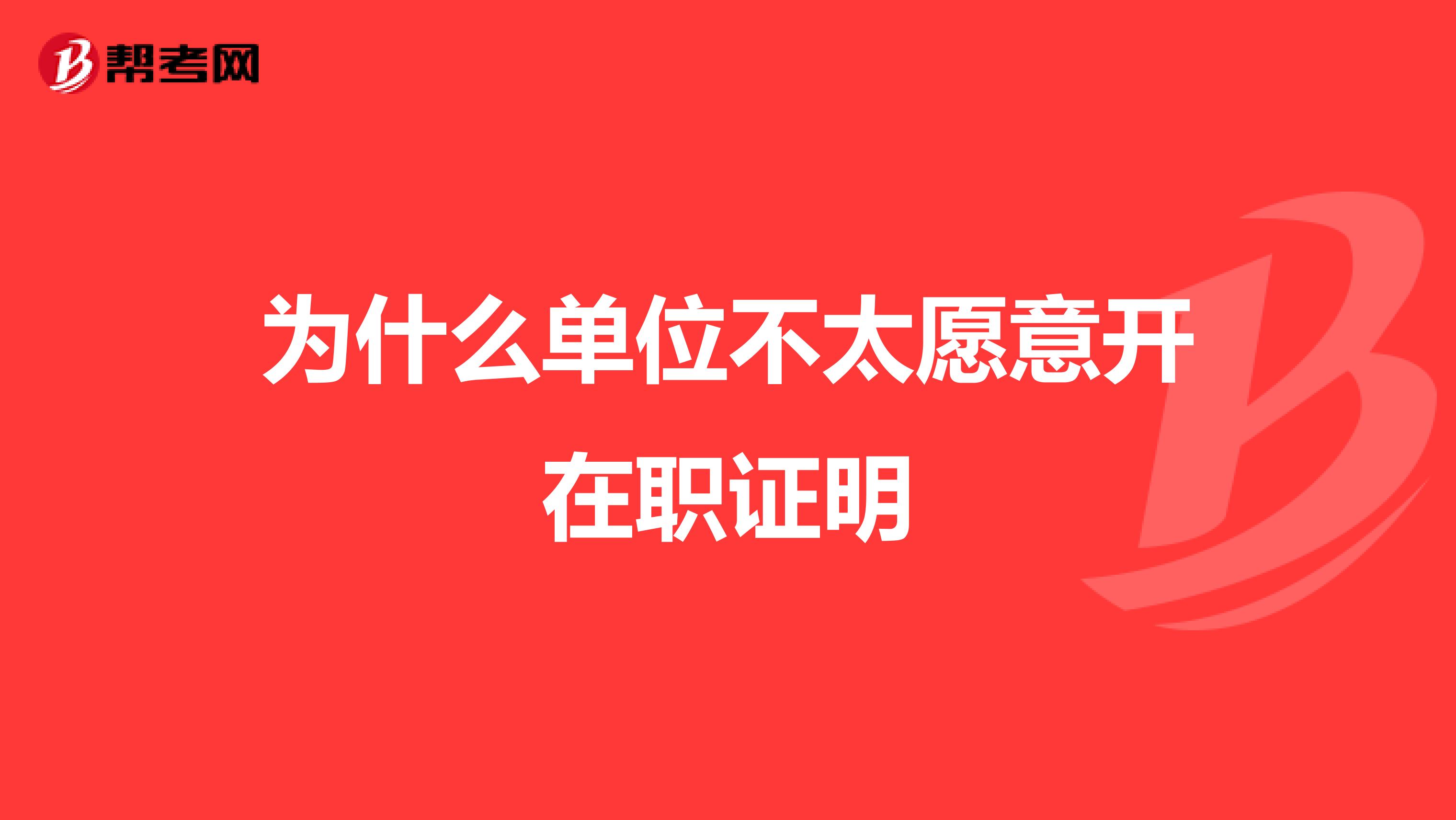 为什么单位不太愿意开在职证明