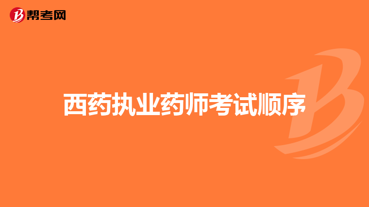 西药执业药师考试顺序