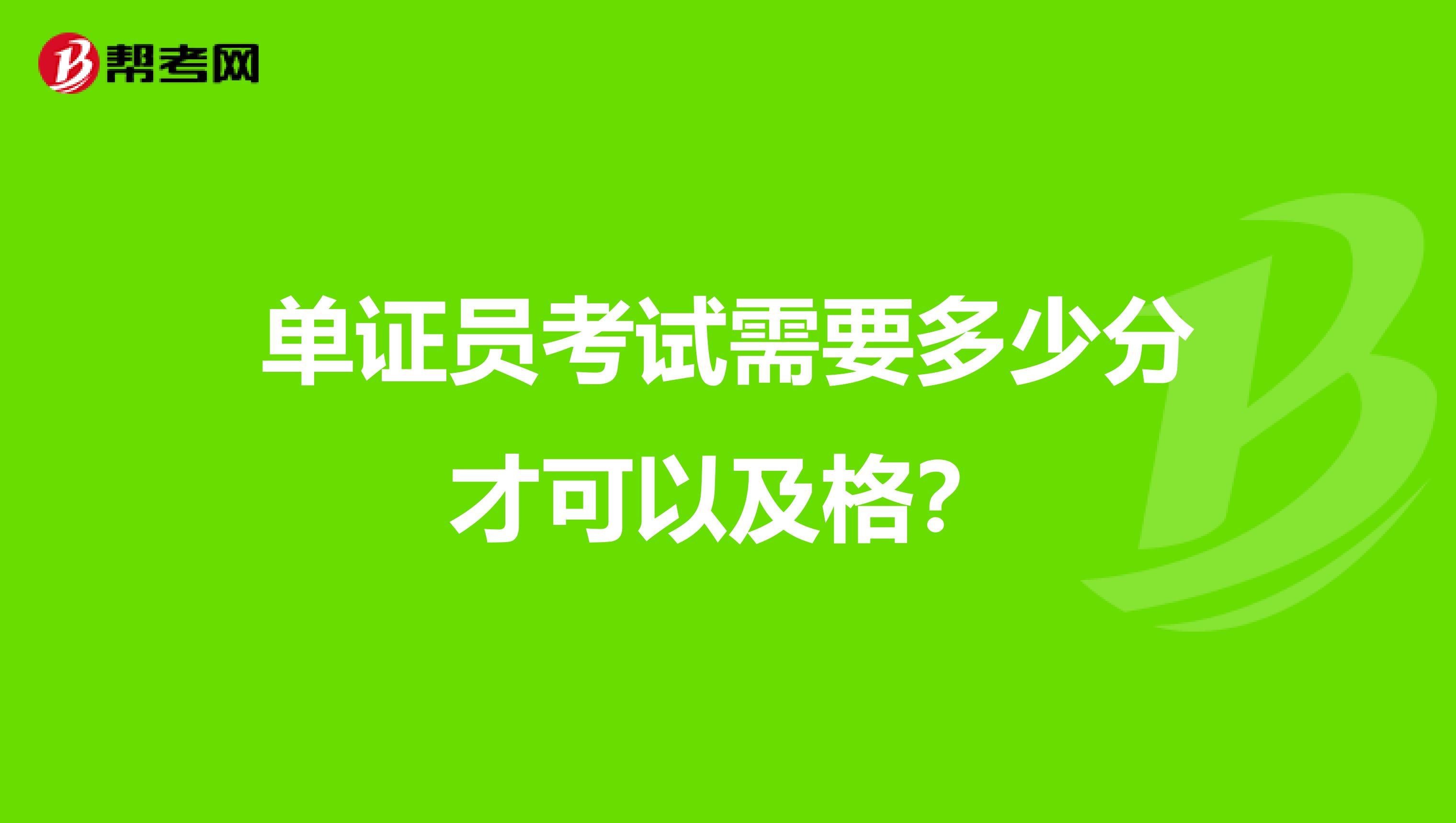 单证员考试需要多少分才可以及格?