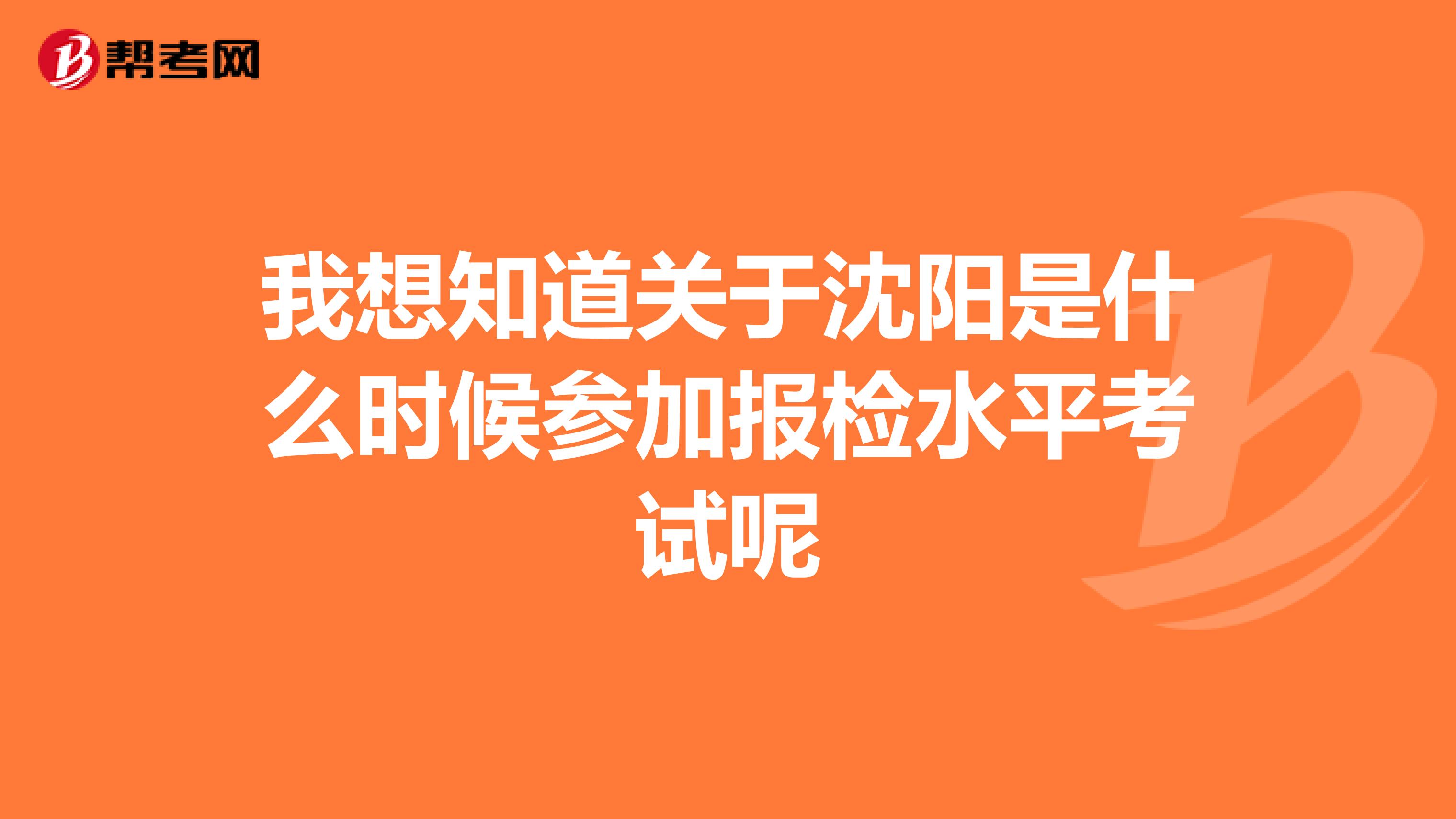 我想知道关于沈阳是什么时候参加报检水平考试呢