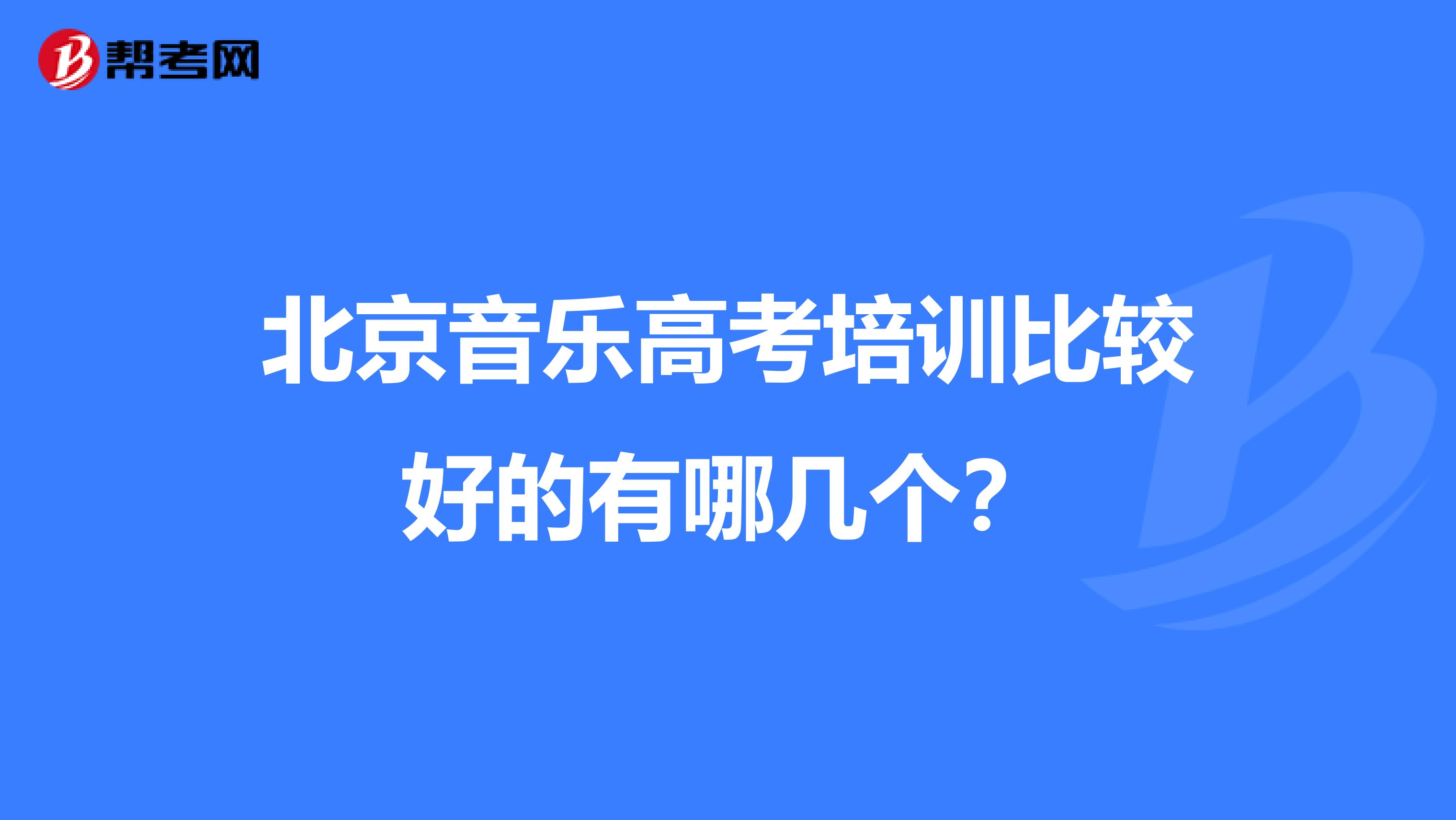 北京音乐高考培训比较好的有哪几个?