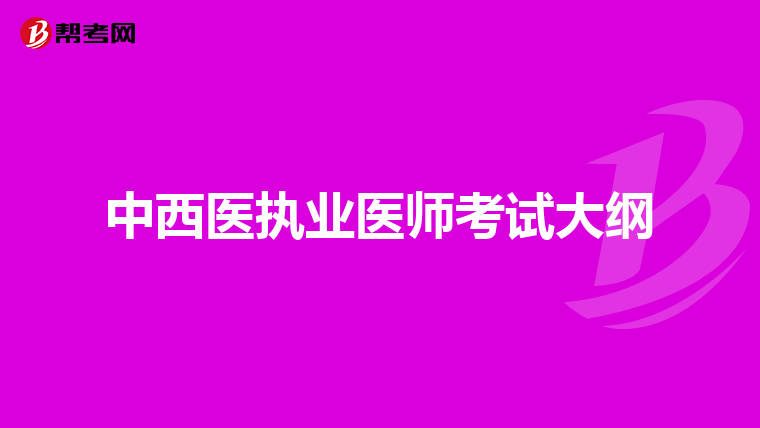 中西医执业医师考试大纲
