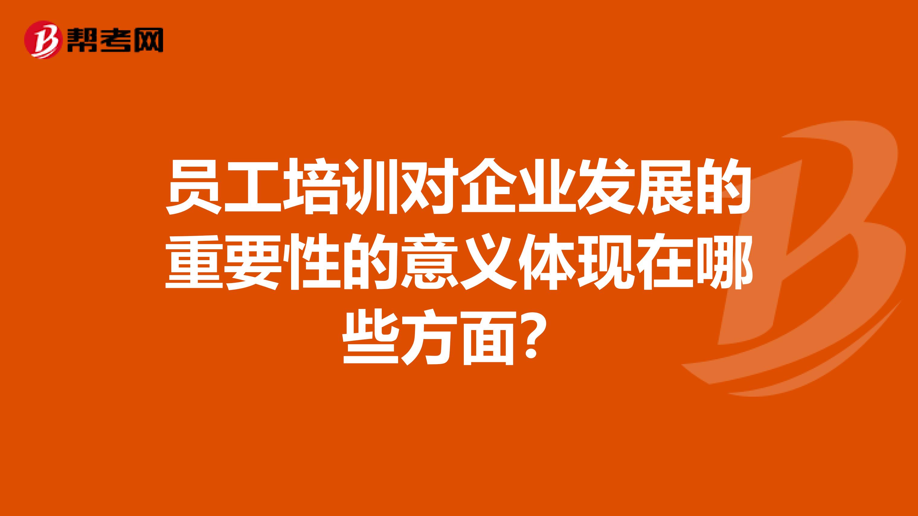 员工培训对企业发展的重要性的意义体现在哪些方面？