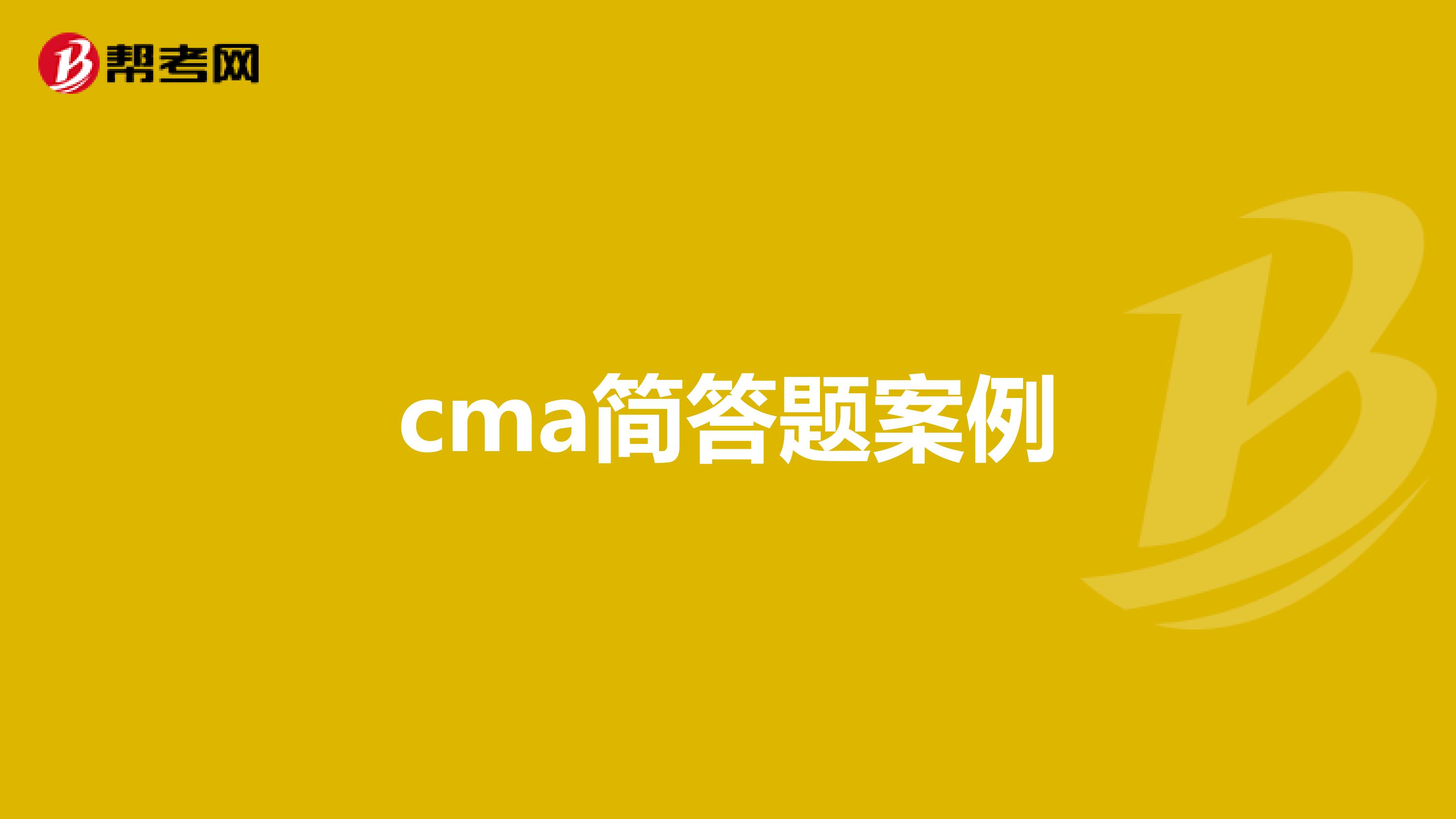 cma简答题案例