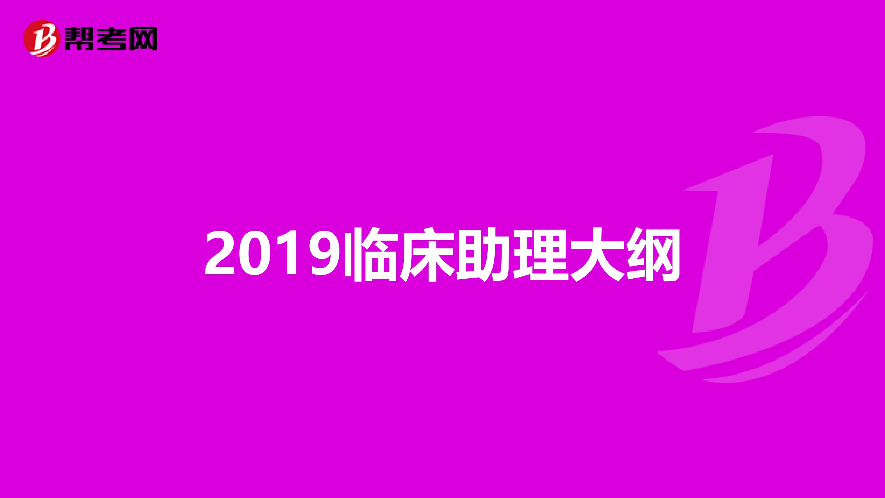 2019临床助理大纲