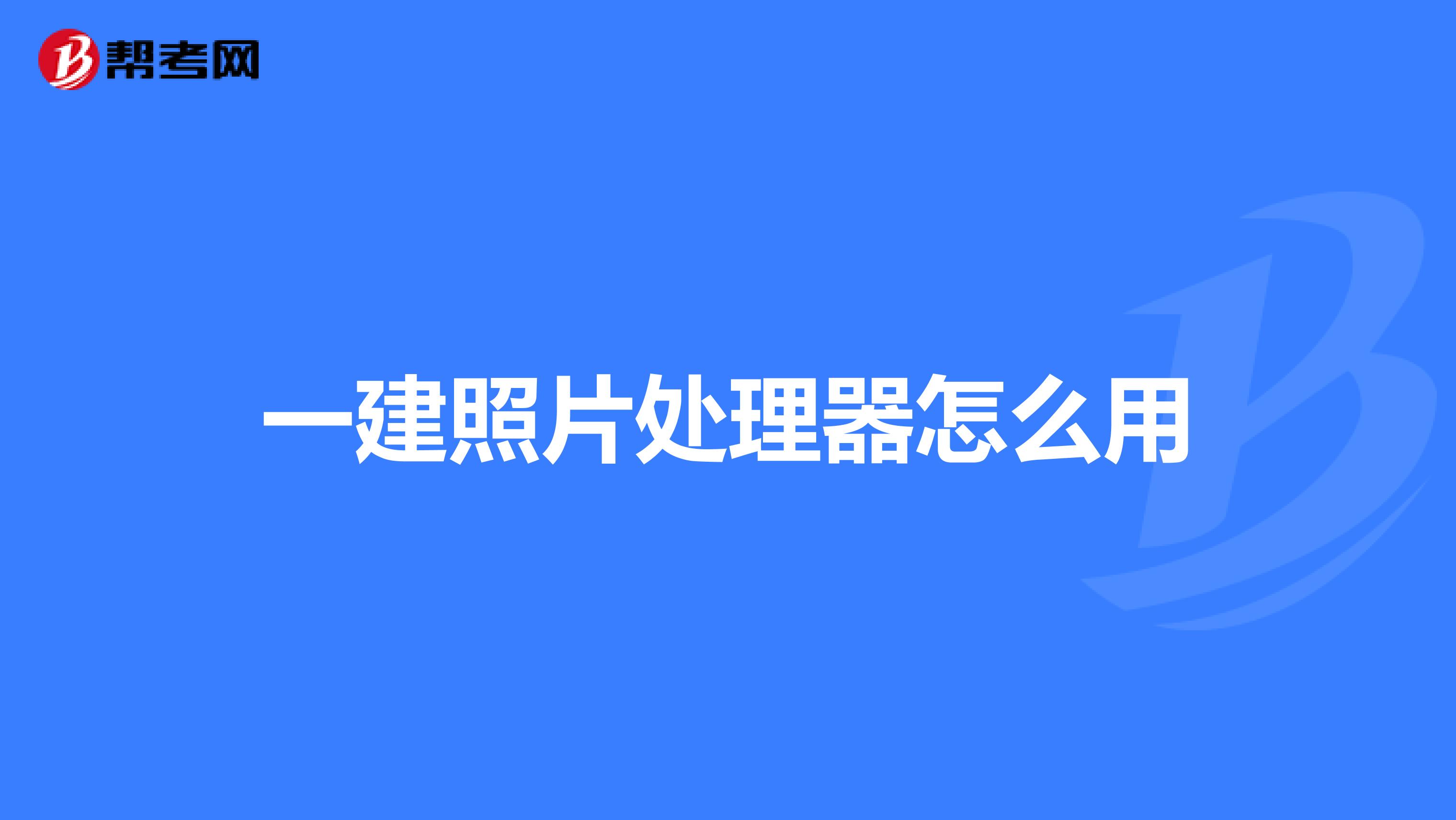 一建照片處理器怎么用