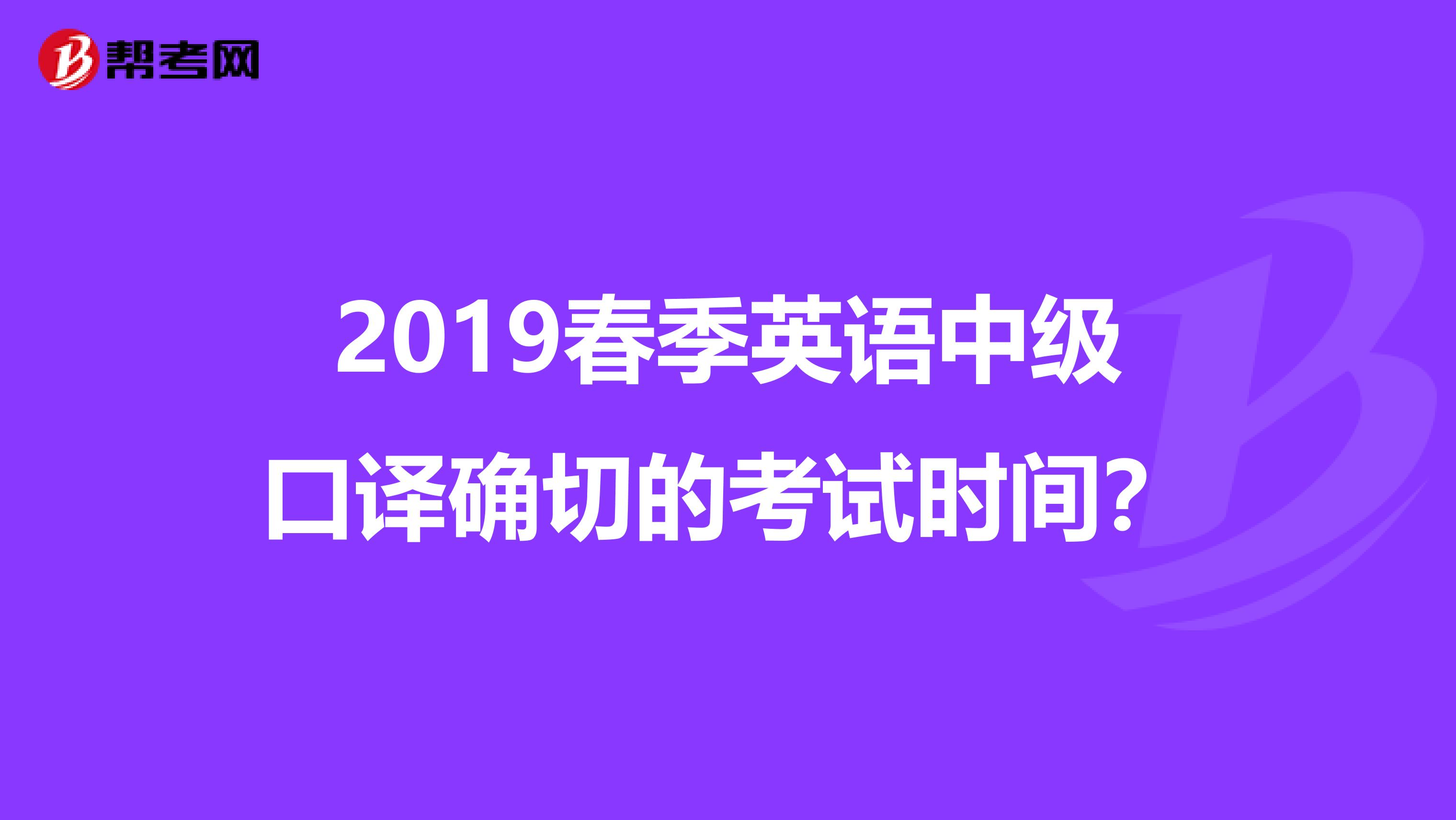 2019春季英語中級口譯確切的考試時間？