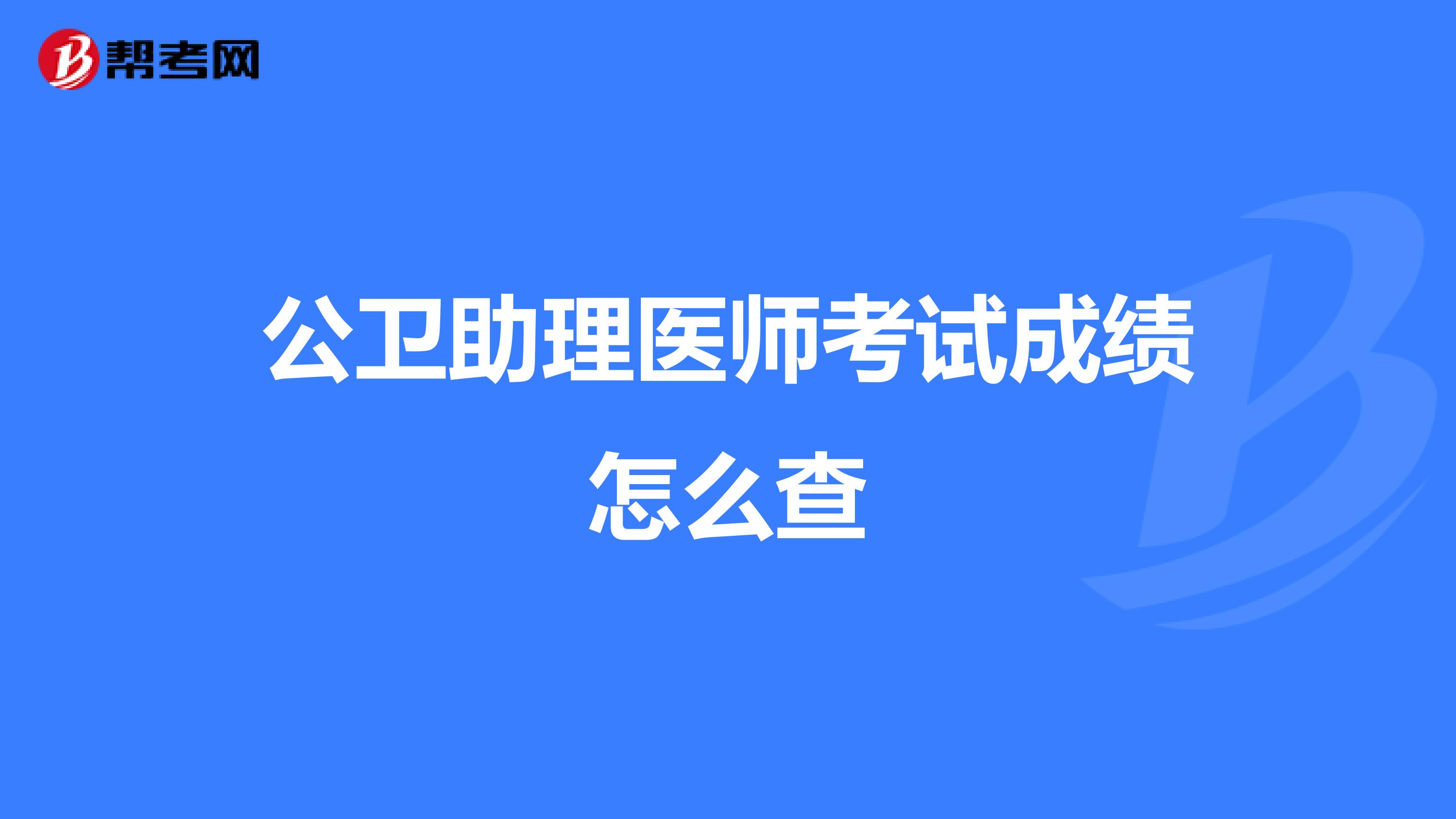 公卫助理医师考试成绩怎么查
