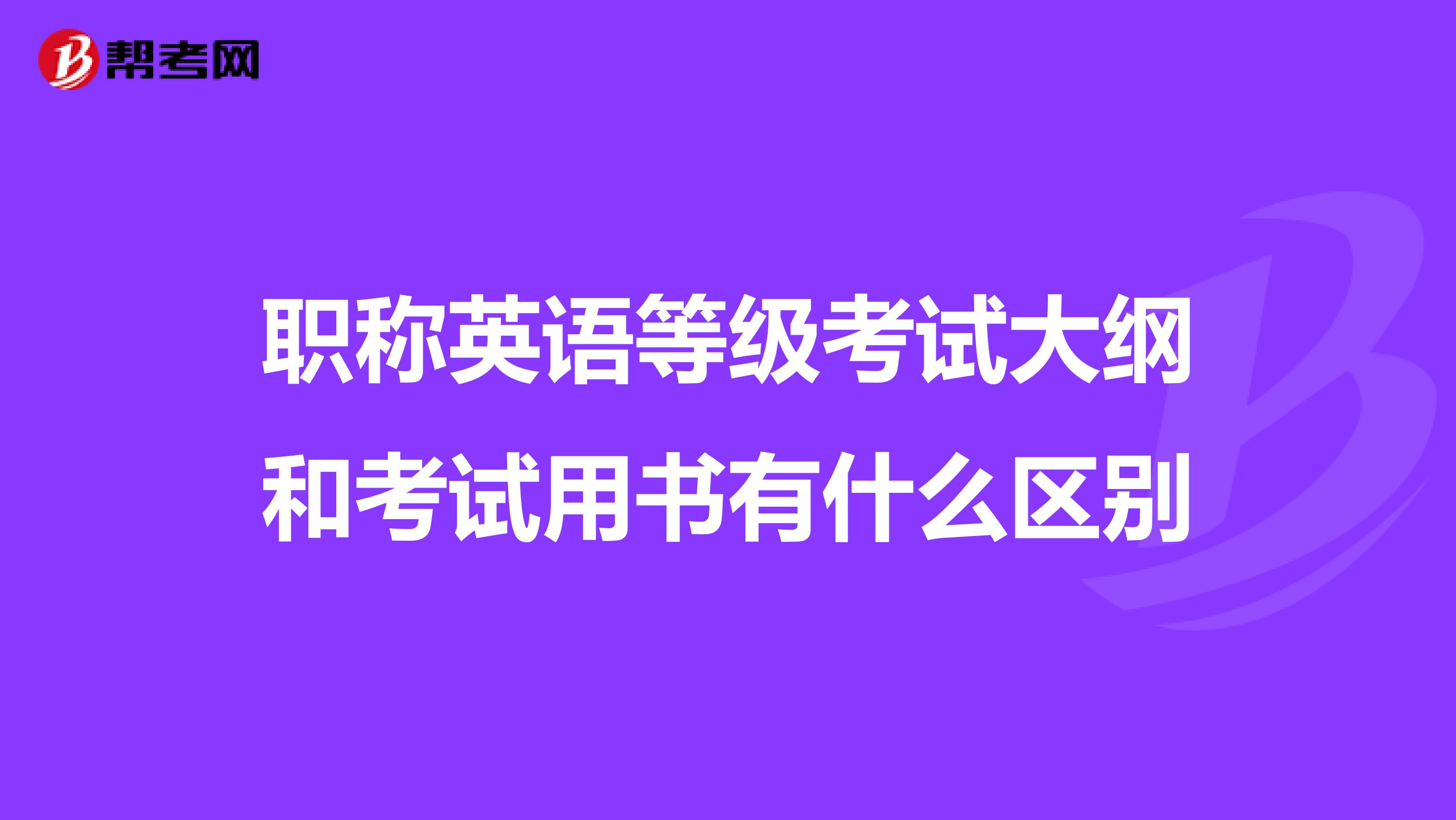职称英语等级考试大纲和考试用书有什么区别