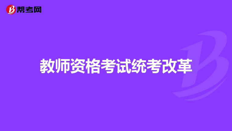 教师资格考试统考改革
