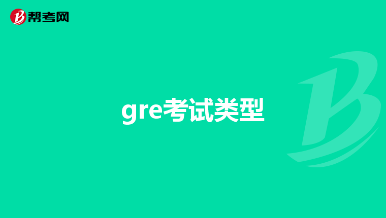 gre考試類型