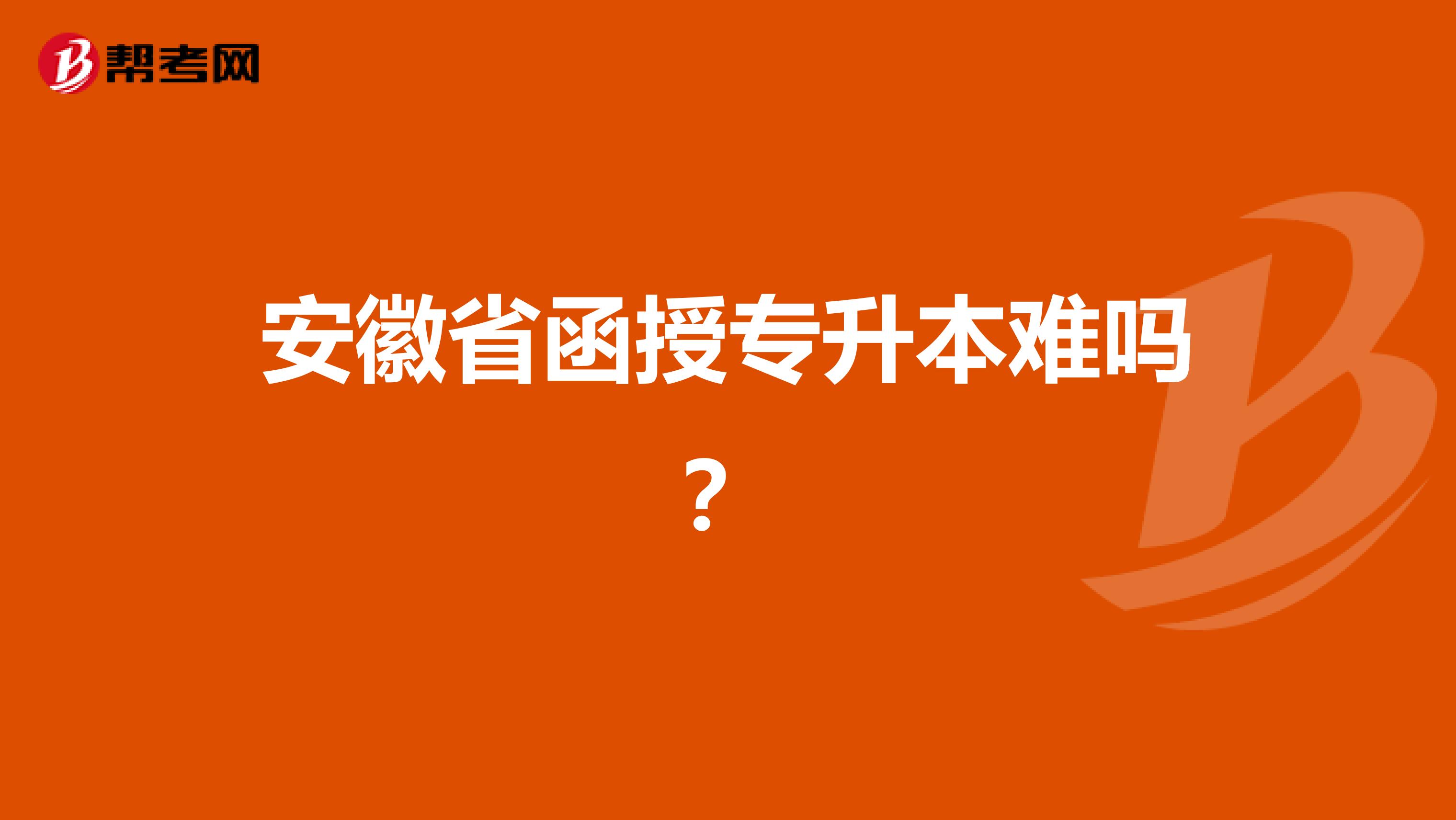 安徽省函授专升本难吗?