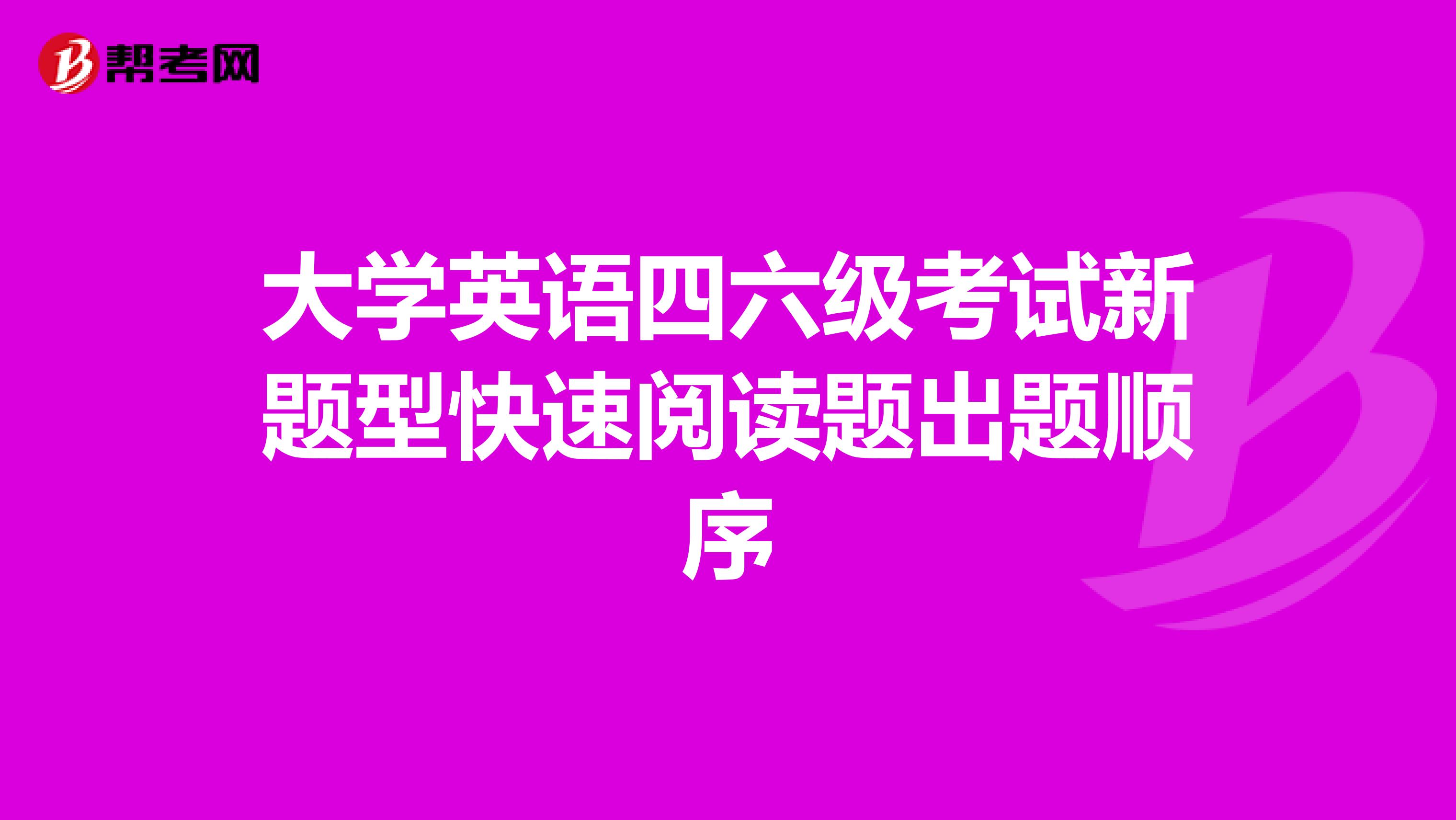 大学英语四六级考试新题型快速阅读题出题顺序