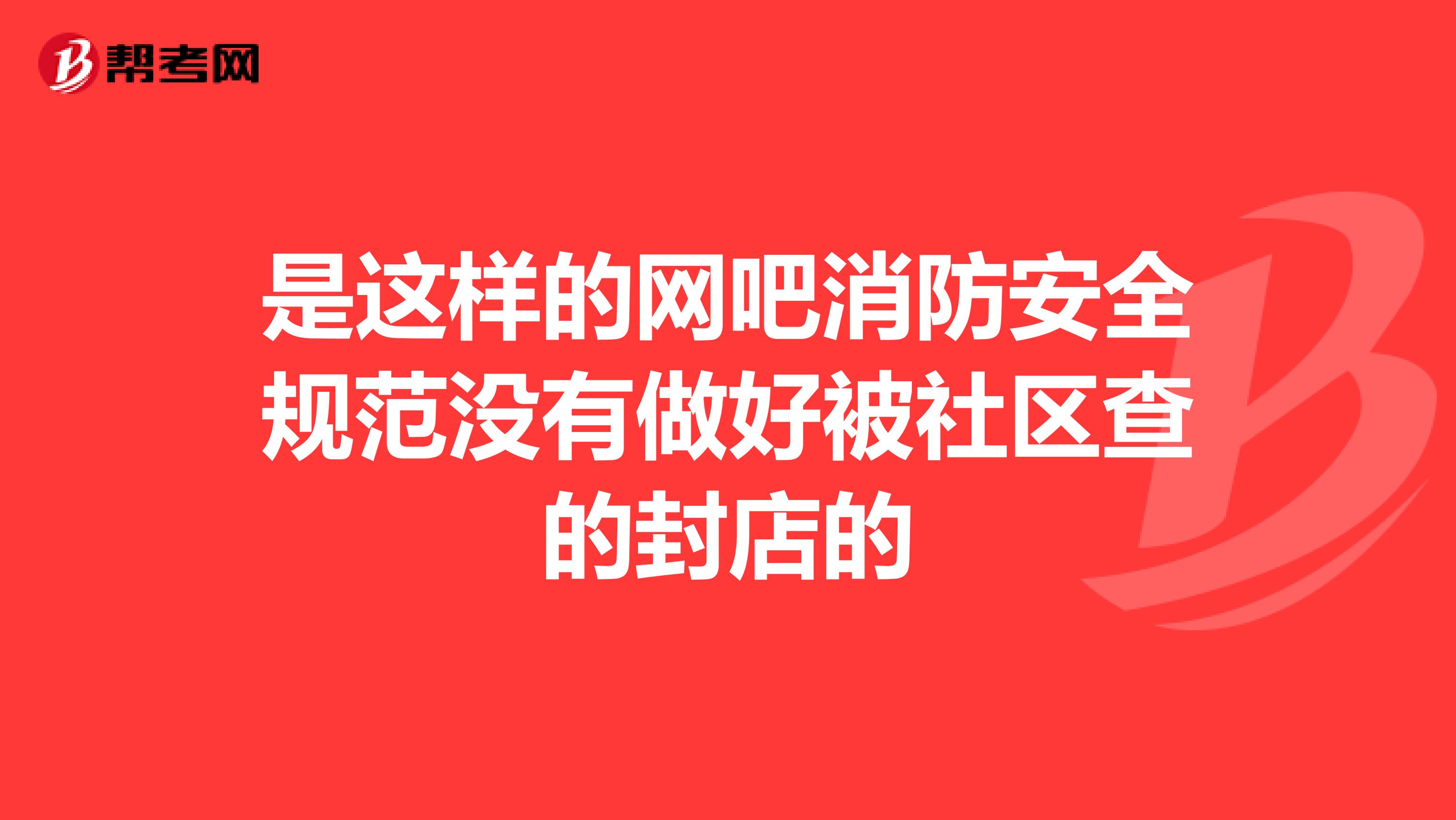 是这样的网吧消防安全规范没有做好被社区查的封店的