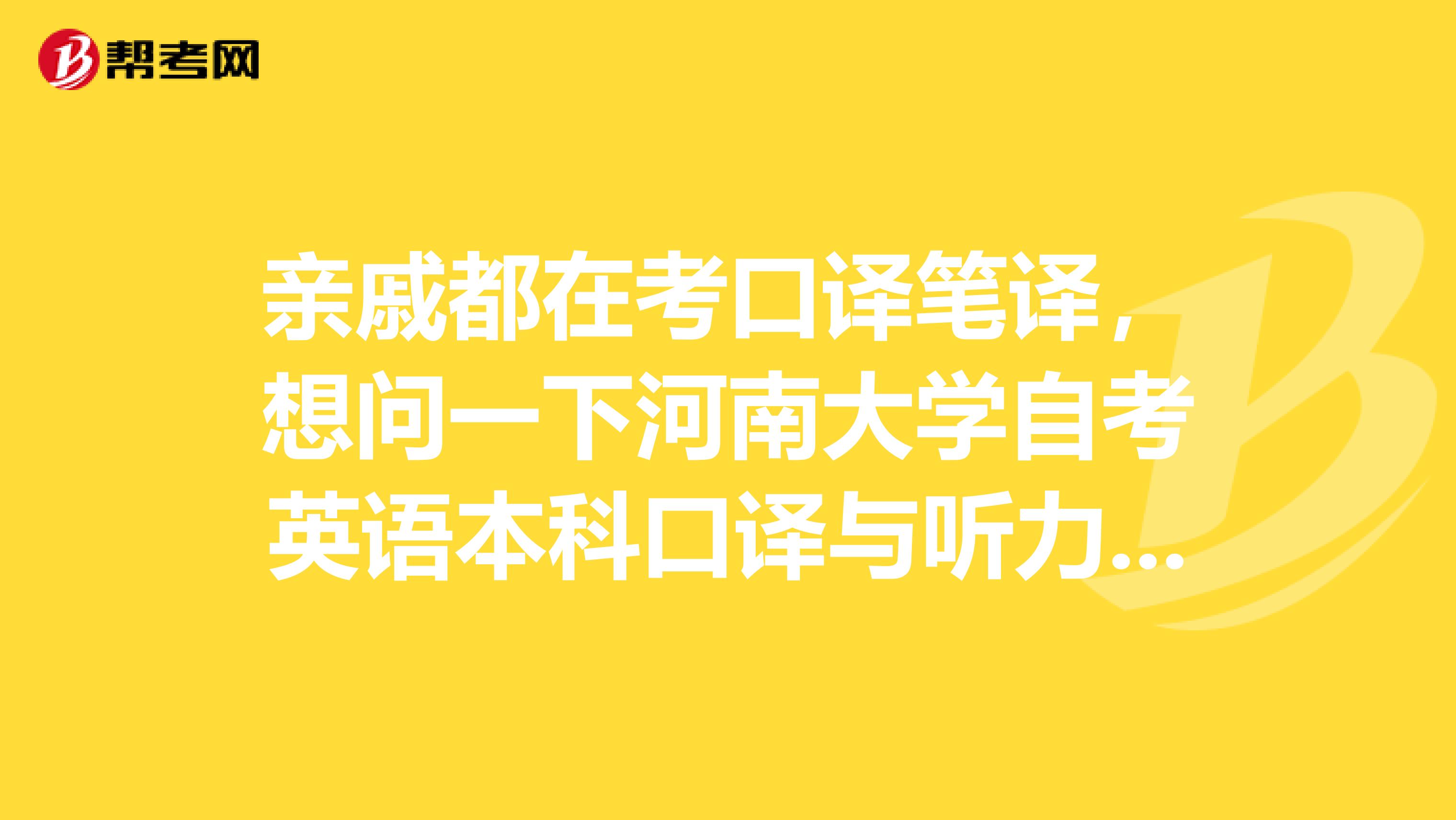 亲戚都在考口译笔译,想问一下河南大学自考英语本科口译与听力实践课学起来难不难?