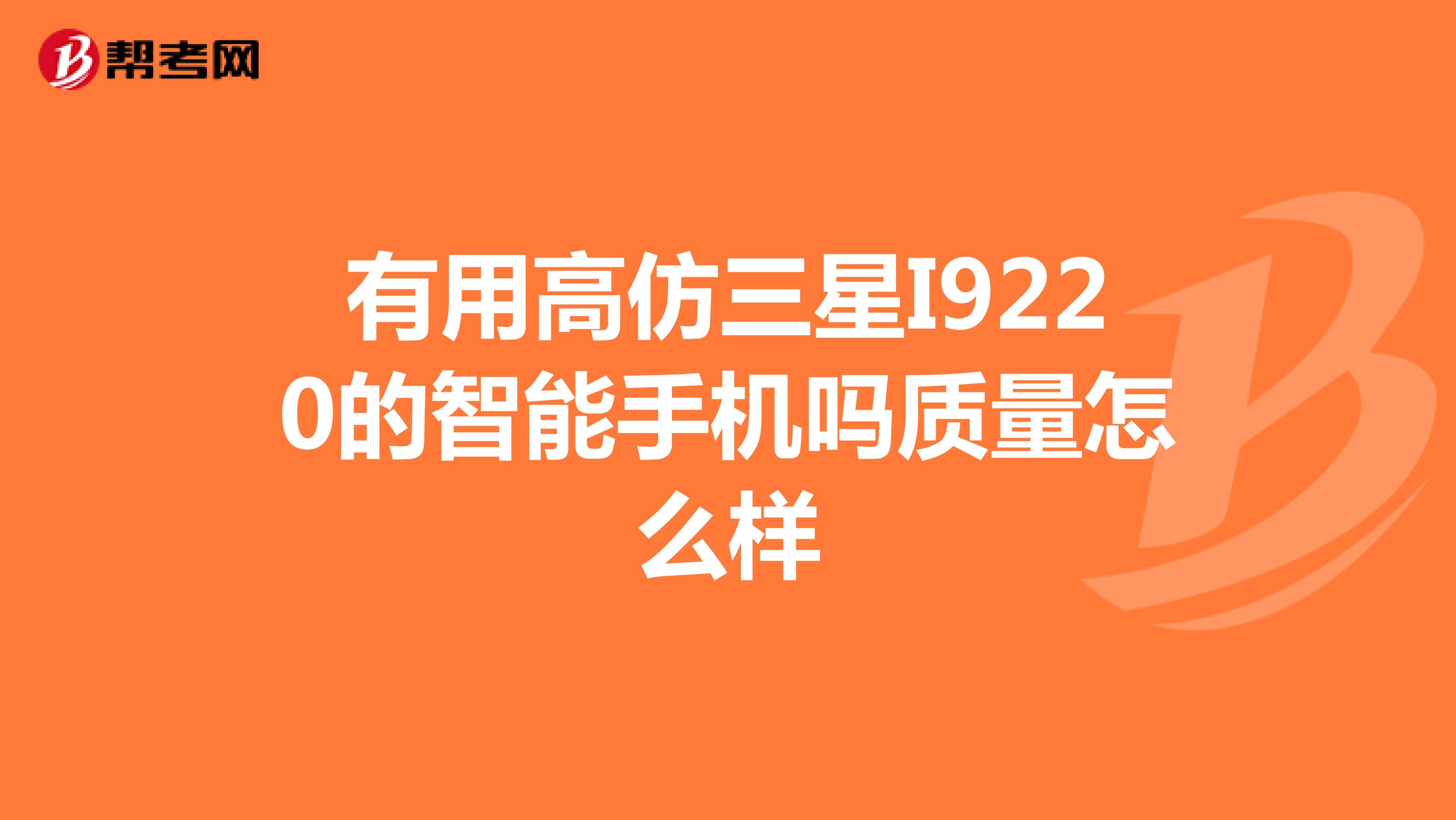 有用高仿三星I9220的智能手机吗质量怎么样