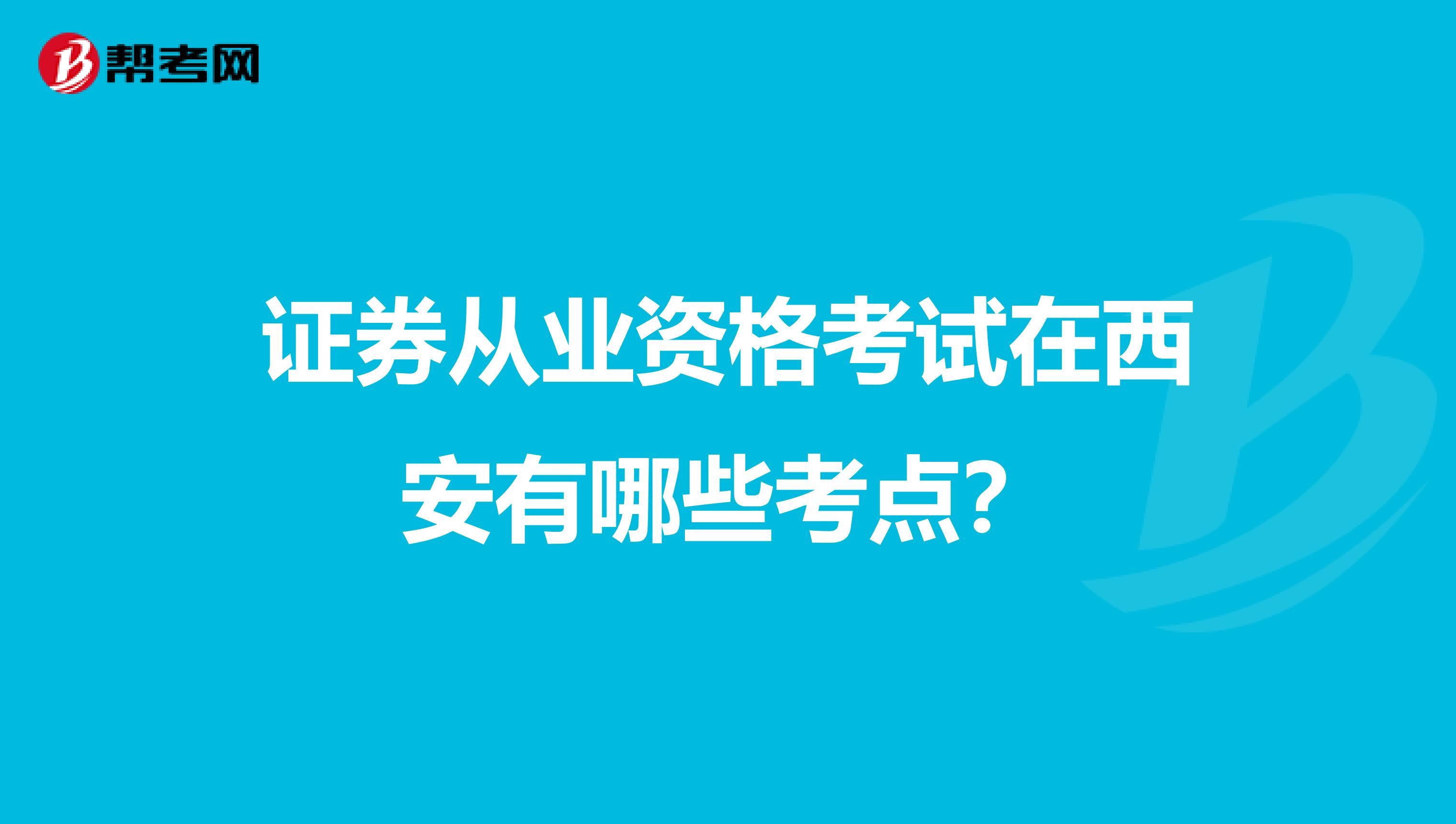 证券从业资格考试在西安有哪些考点？