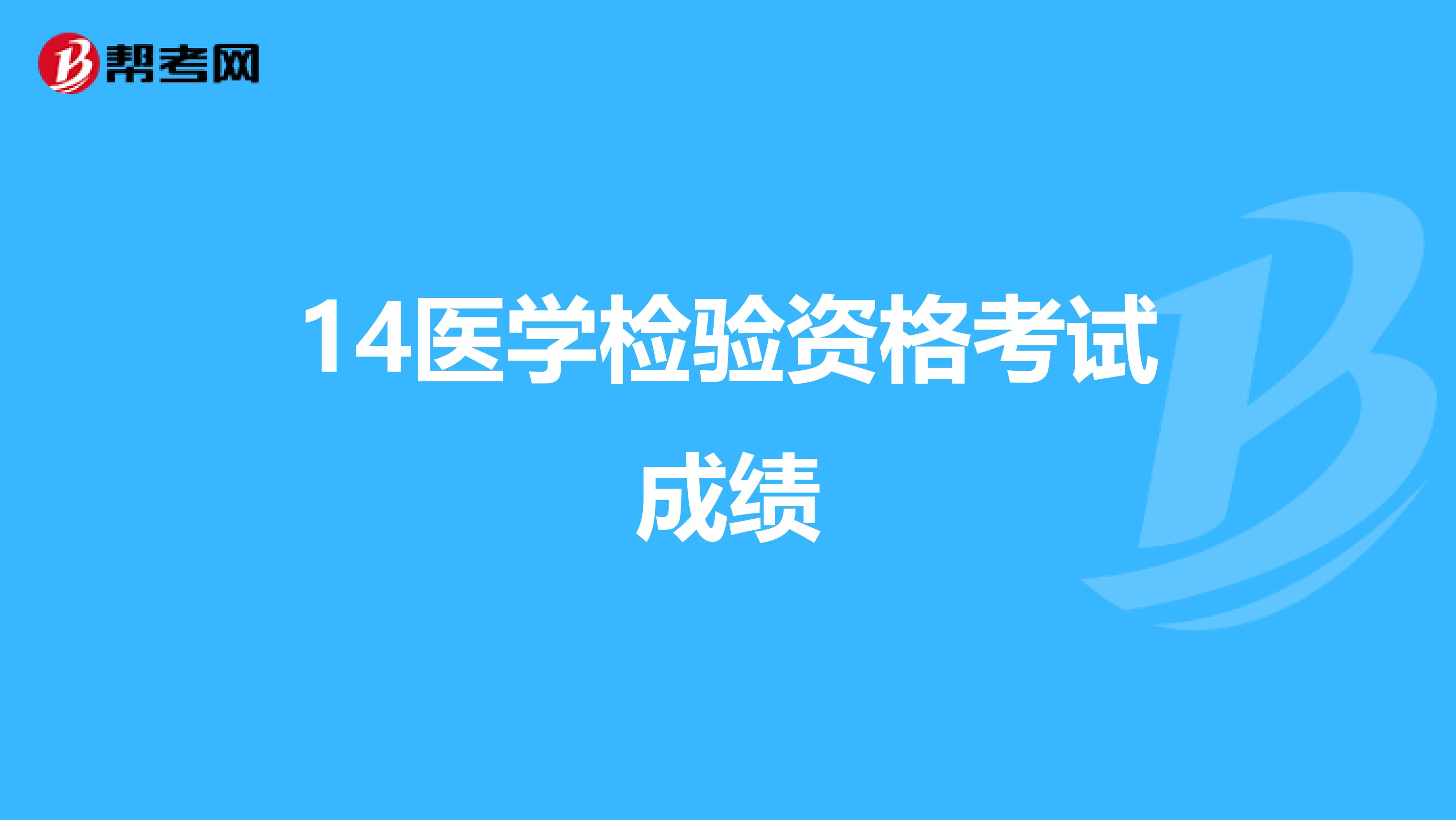 14医学检验资格考试成绩