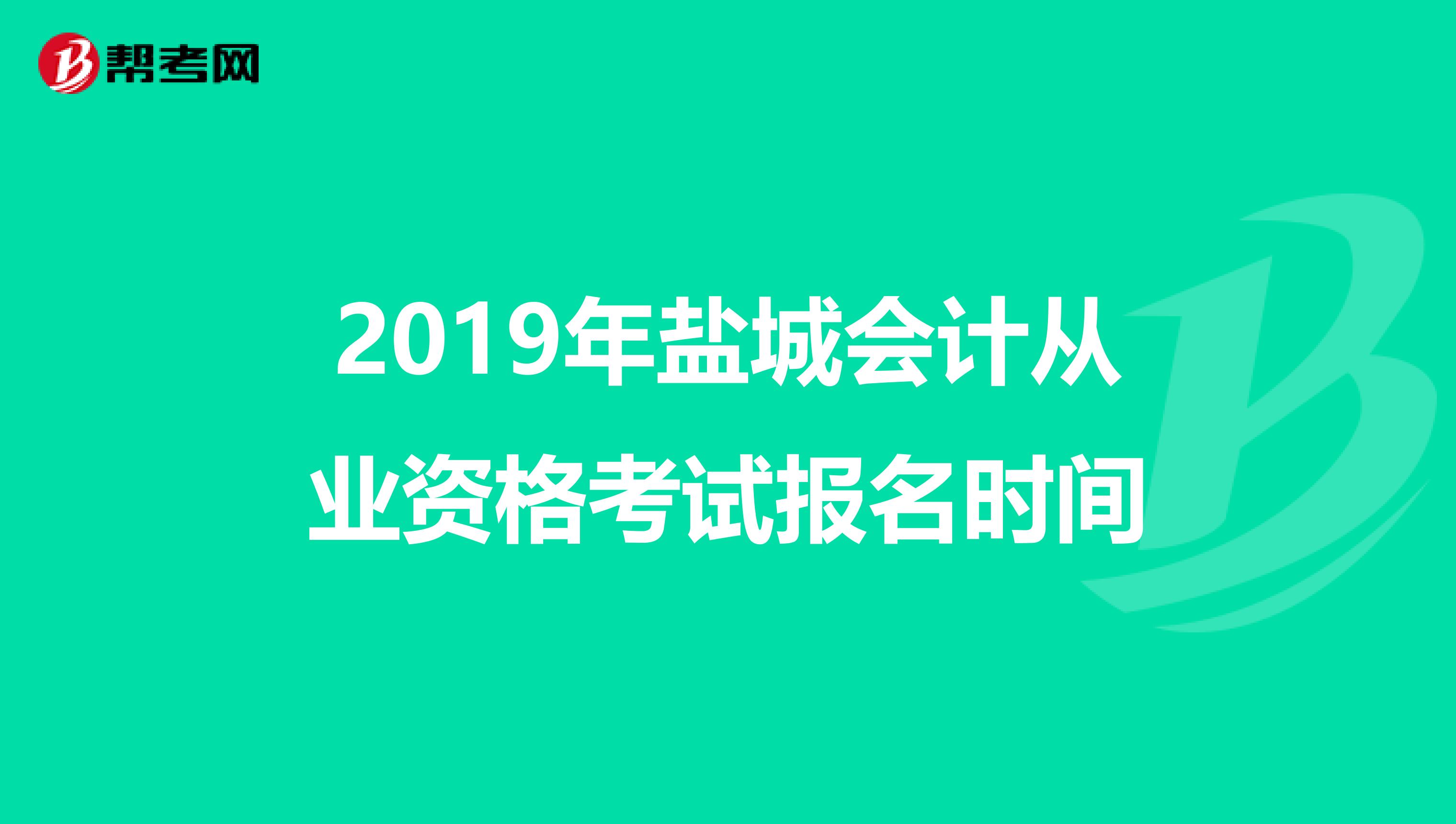 2019年盐城会计从业资格考试报名时间