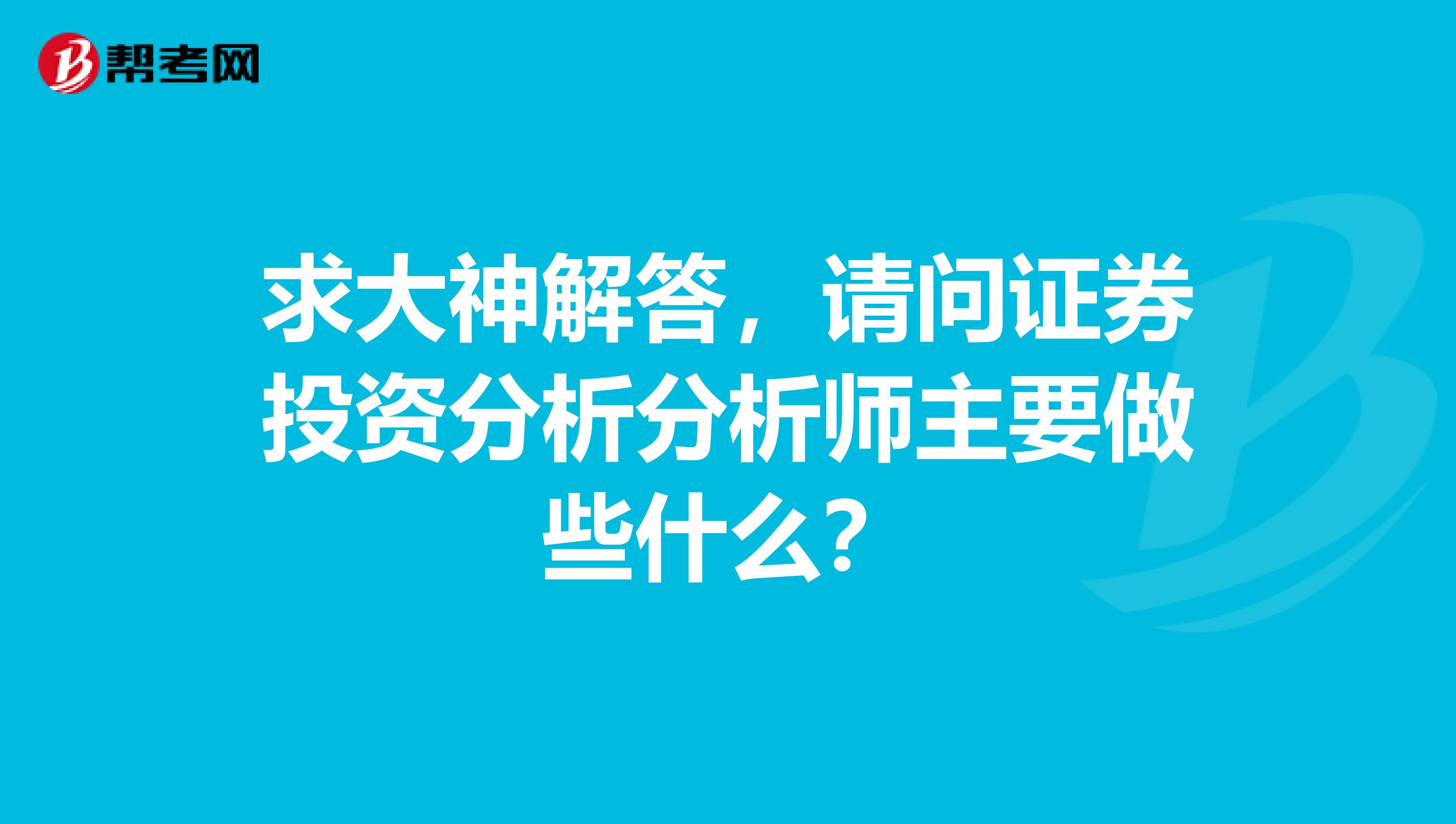 求大神解答,请问证券投资分析分析师主要做些什么?