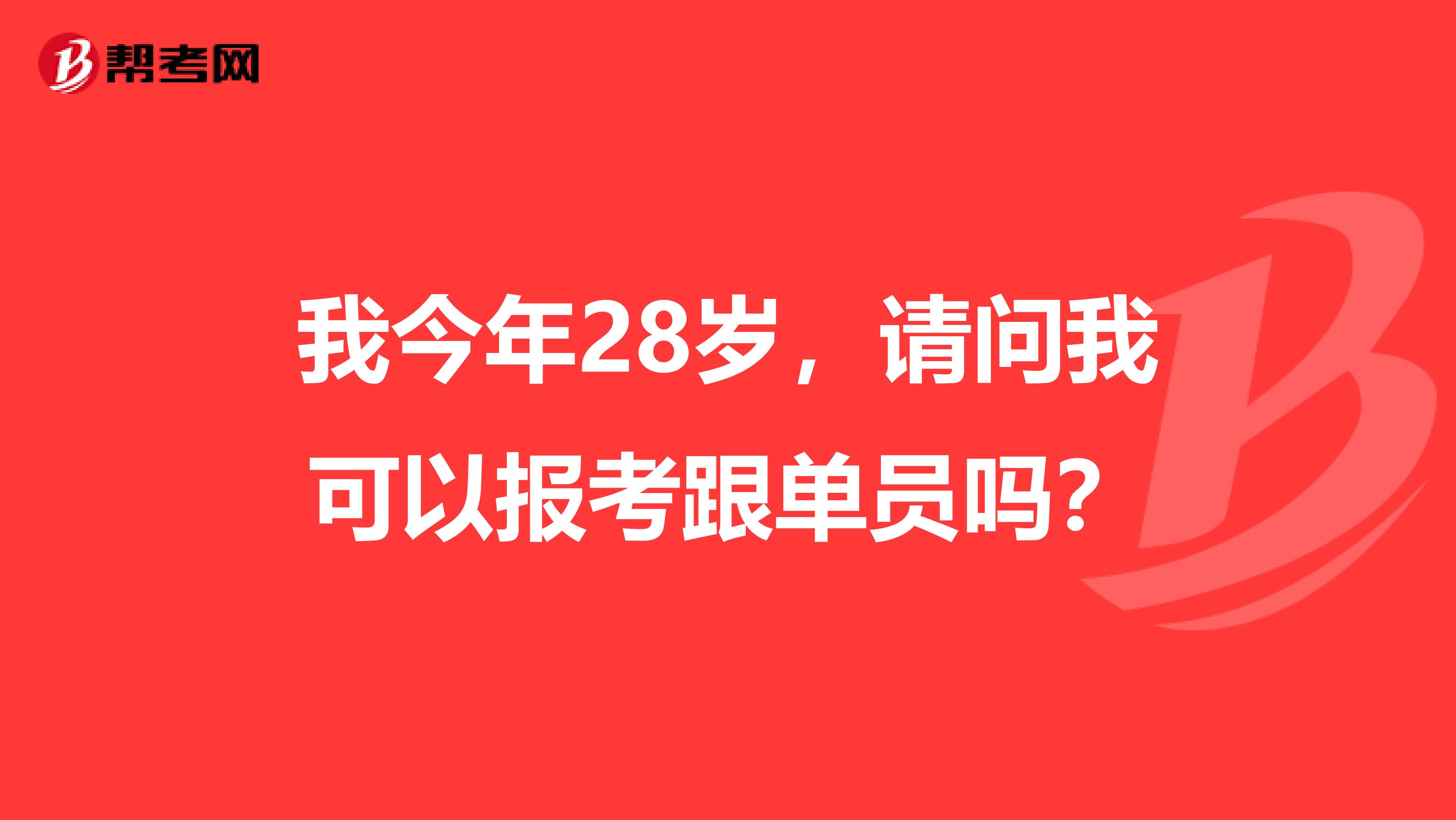 我今年28岁，请问我可以报考跟单员吗？