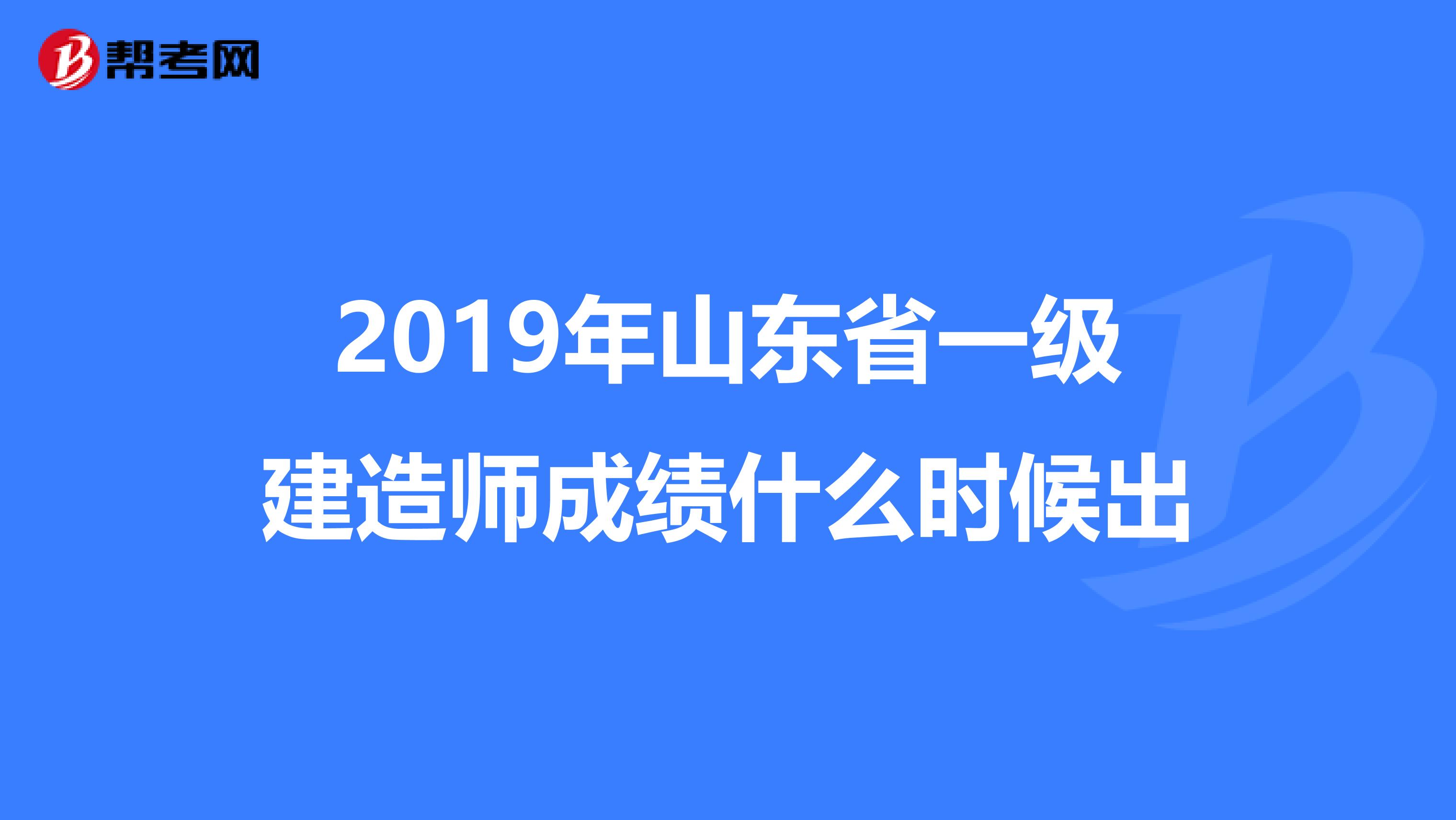 2019年山东省一级建造师成绩什么时候出
