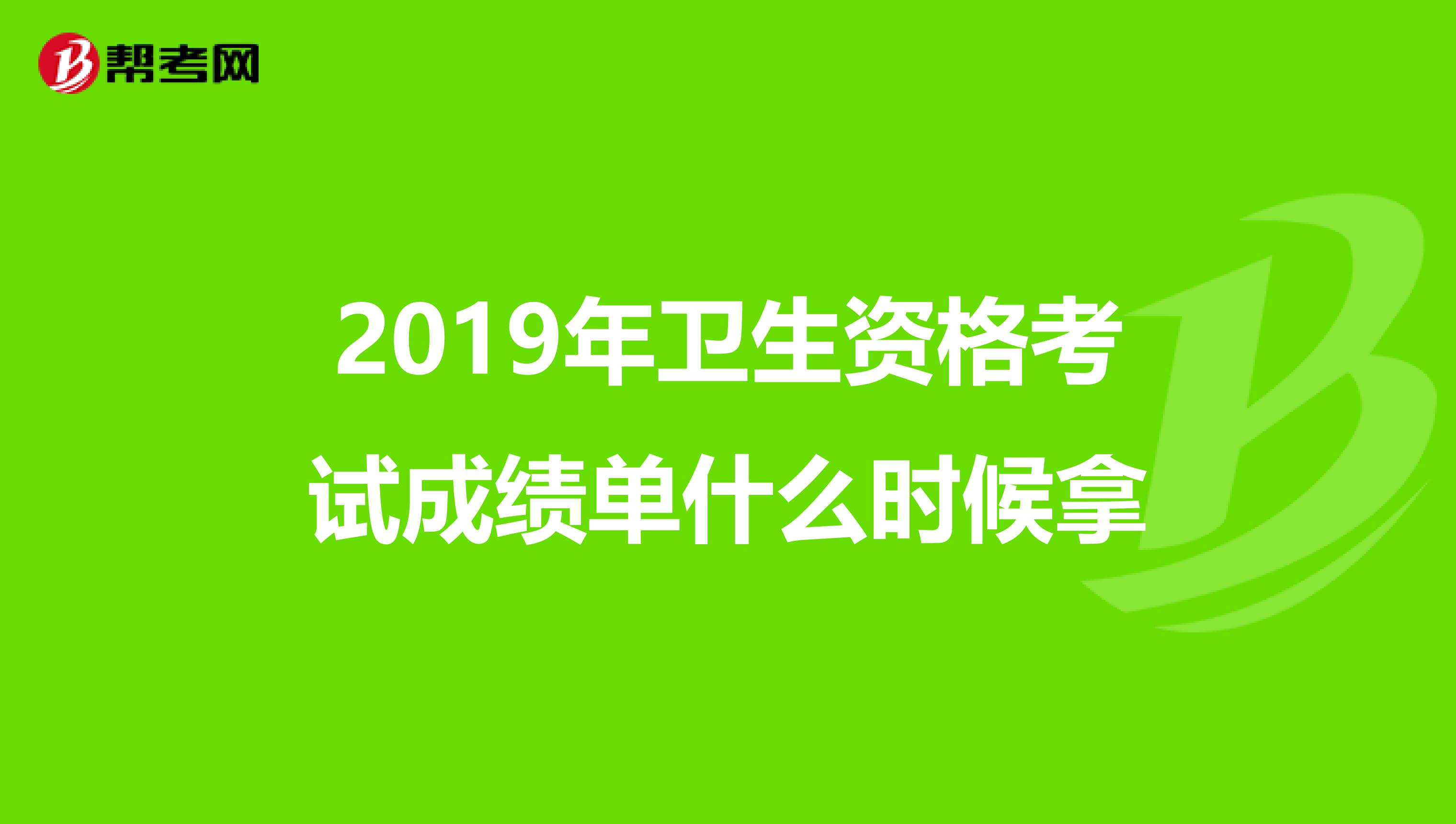 2019年衛生資格考試成績單什么時候拿