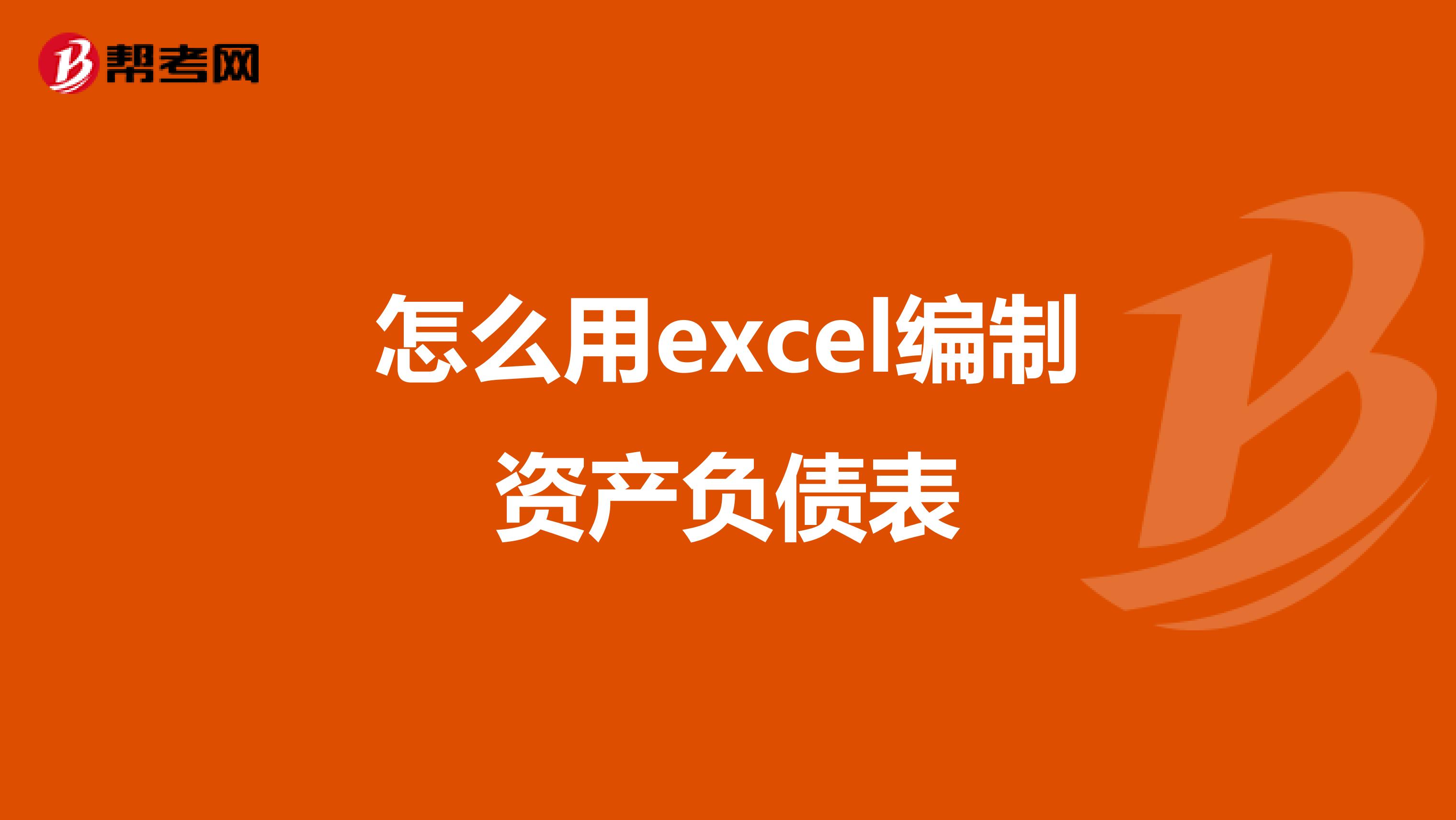 怎么用excel编制资产负债表