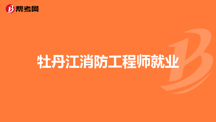 牡丹江消防工程师就业